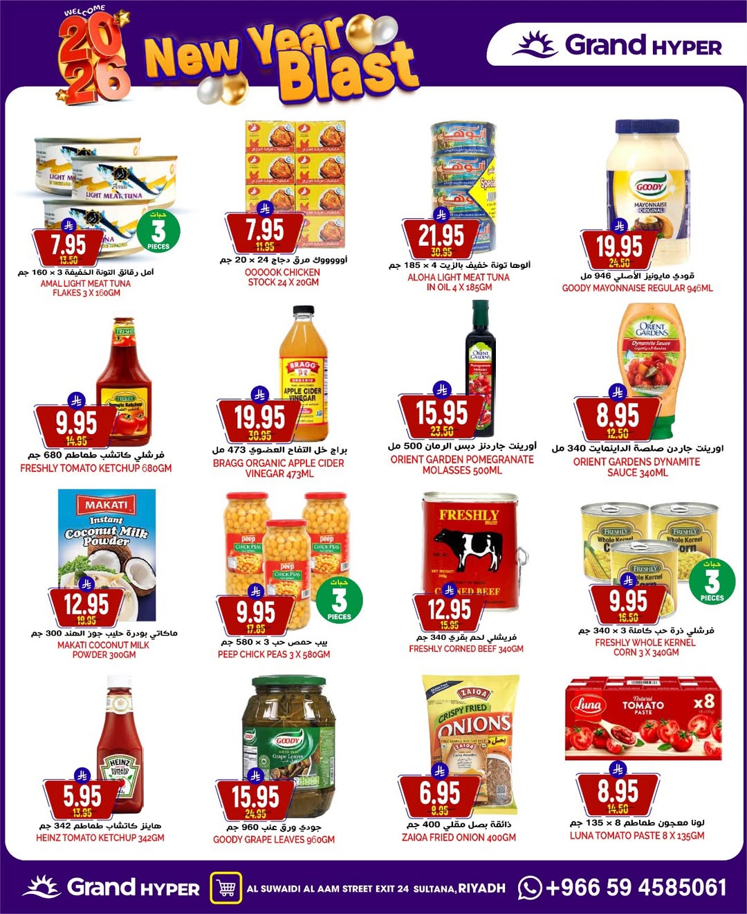 عروض جراند هايبر ماركت  الرياض  من 31 ديسمبر حتى 6 يناير 2026 عروض انطلاقة رأس السنة