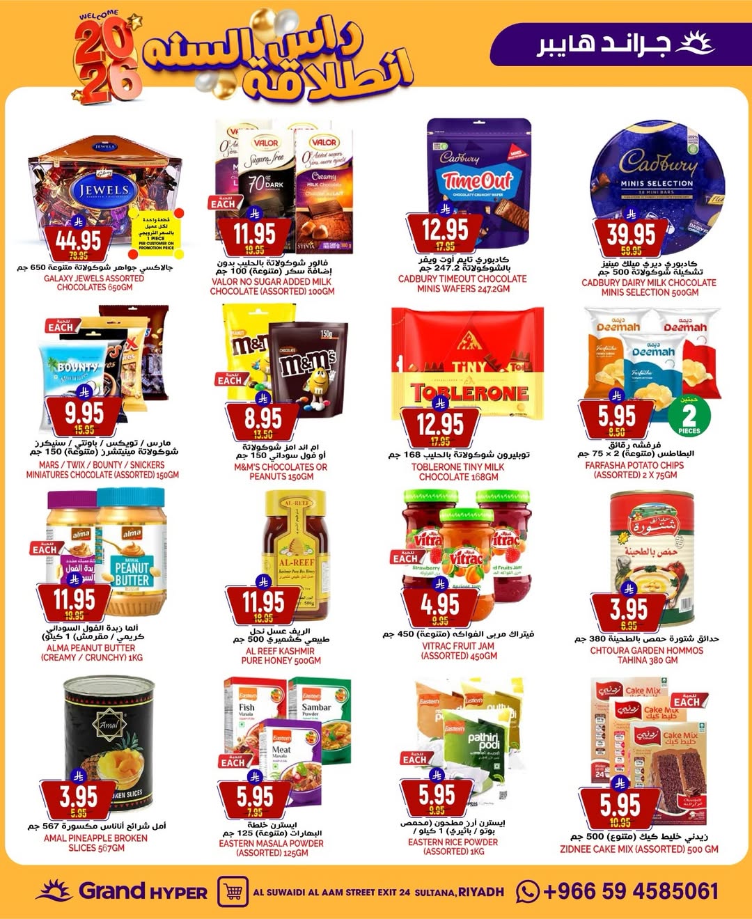 عروض جراند هايبر ماركت  الرياض  من 31 ديسمبر حتى 6 يناير 2026 عروض انطلاقة رأس السنة