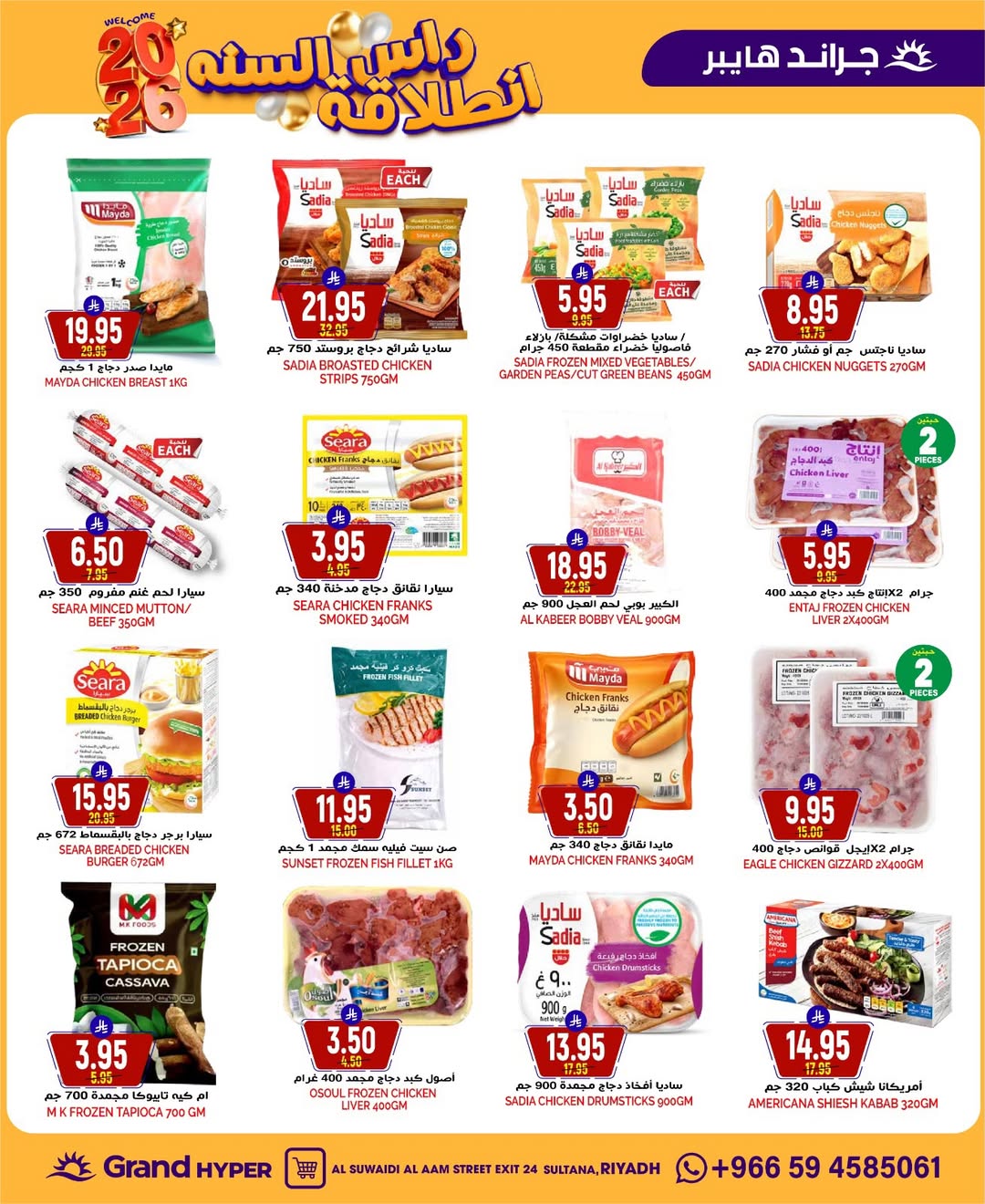 عروض جراند هايبر ماركت  الرياض  من 31 ديسمبر حتى 6 يناير 2026 عروض انطلاقة رأس السنة