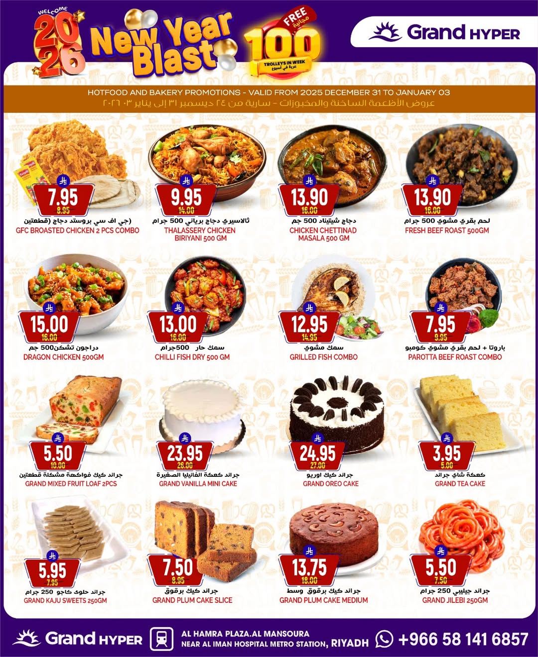 عروض جراند هايبر ماركت السعودية من 31 ديسمبر حتى 6 يناير 2026 عروض انطلاقة رأس السنة
