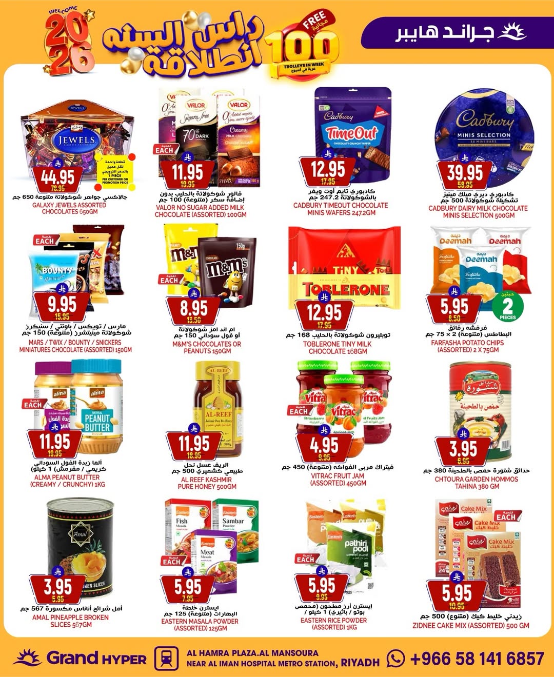 عروض جراند هايبر ماركت السعودية من 31 ديسمبر حتى 6 يناير 2026 عروض انطلاقة رأس السنة
