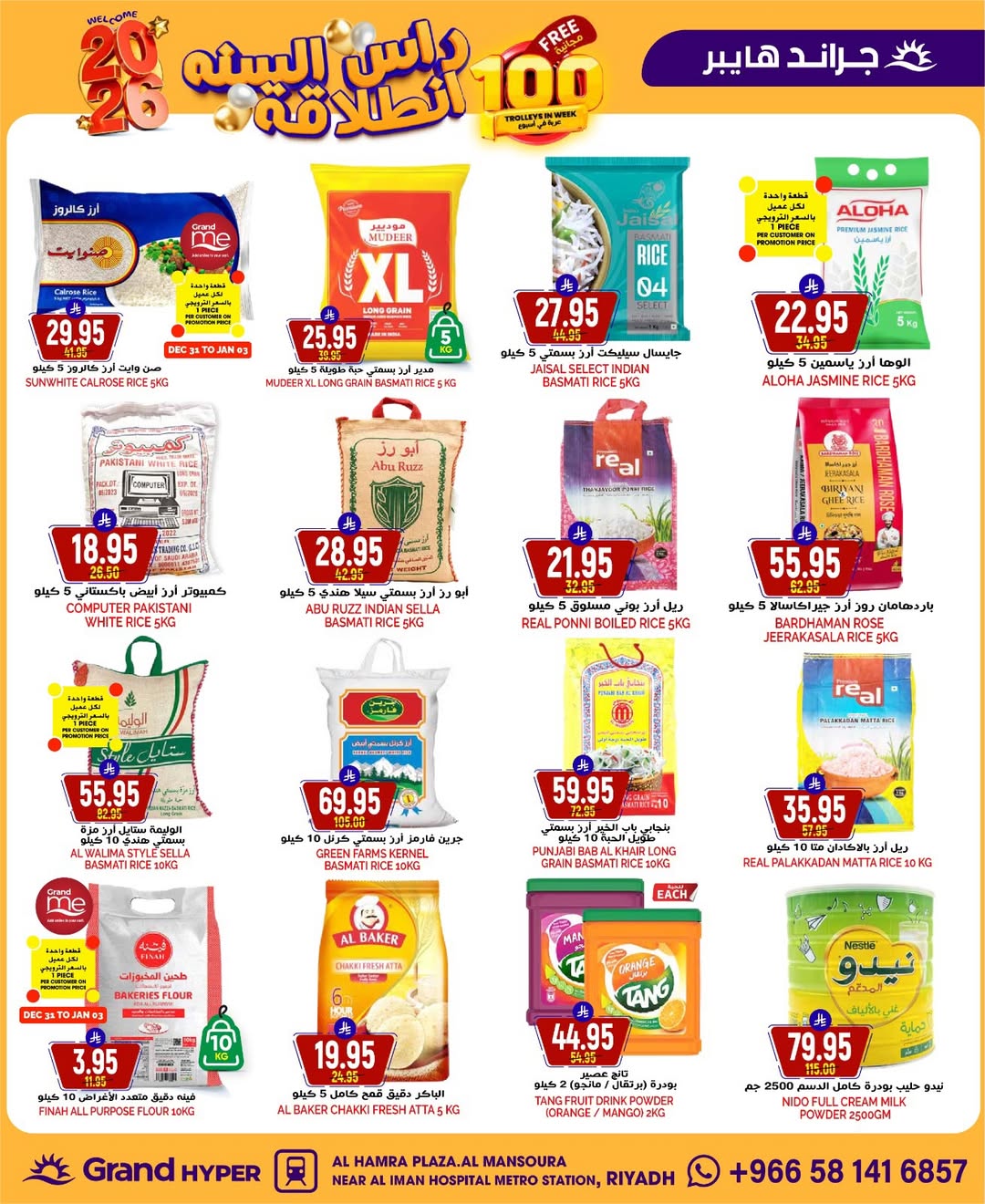 عروض جراند هايبر ماركت السعودية من 31 ديسمبر حتى 6 يناير 2026 عروض انطلاقة رأس السنة