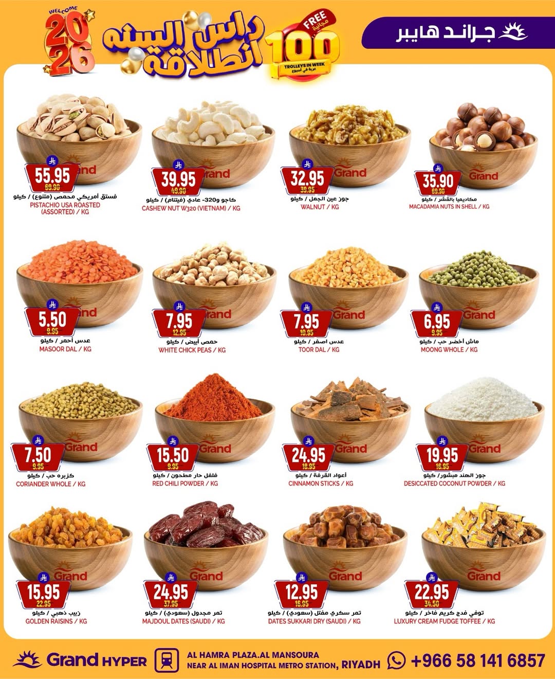 عروض جراند هايبر ماركت السعودية من 31 ديسمبر حتى 6 يناير 2026 عروض انطلاقة رأس السنة