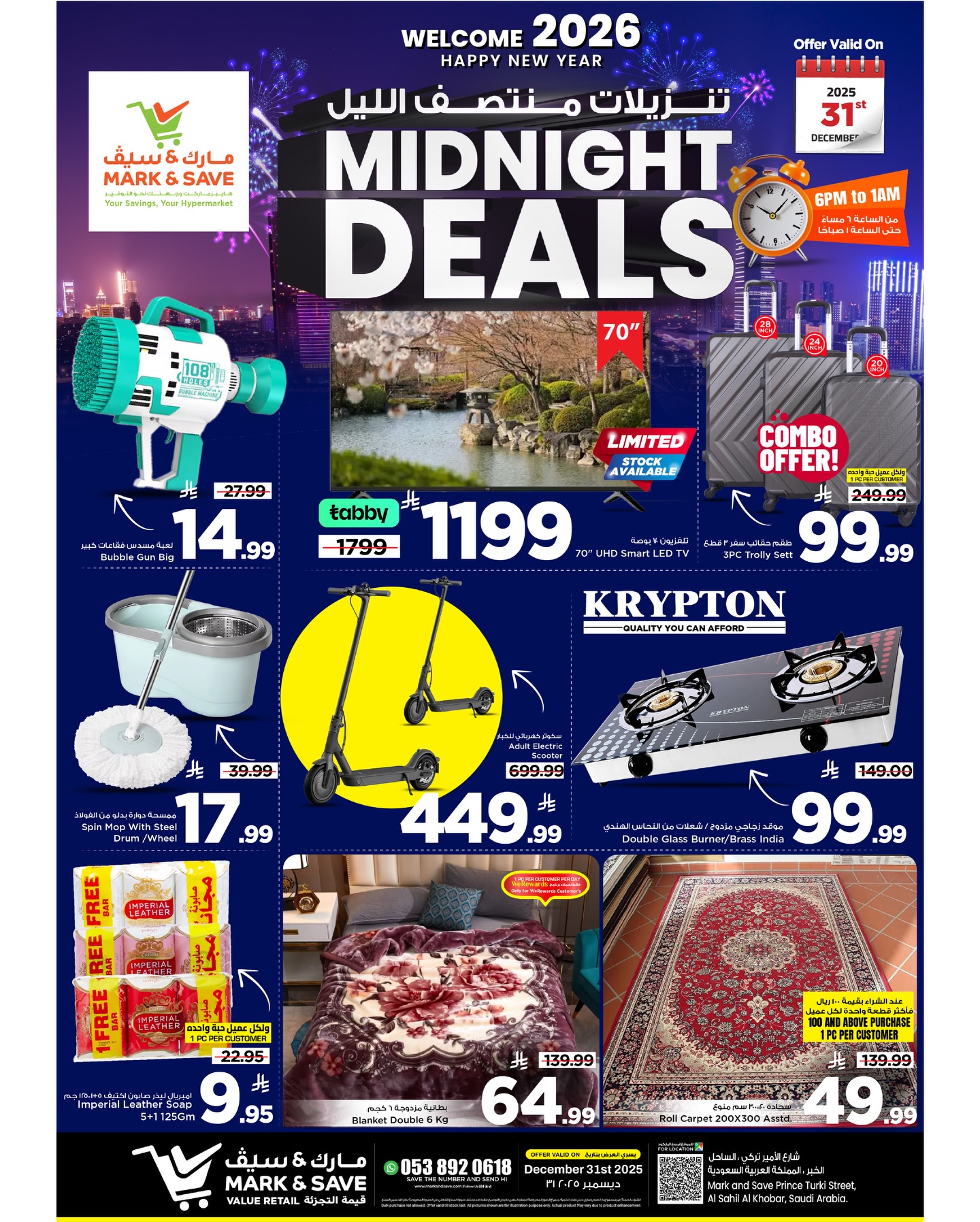 عروض مارك اند سيف  الخبر  الأربعاء 31 ديسمبر 2025 عروض منتصف الليل