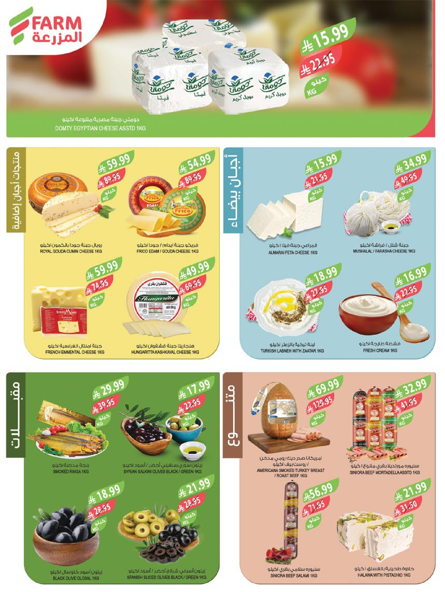 Offres Marché Farm  Jizan, Najran, abha et Abu Arish  de 31 décembre à 6 janvier Offres du Nouvel An