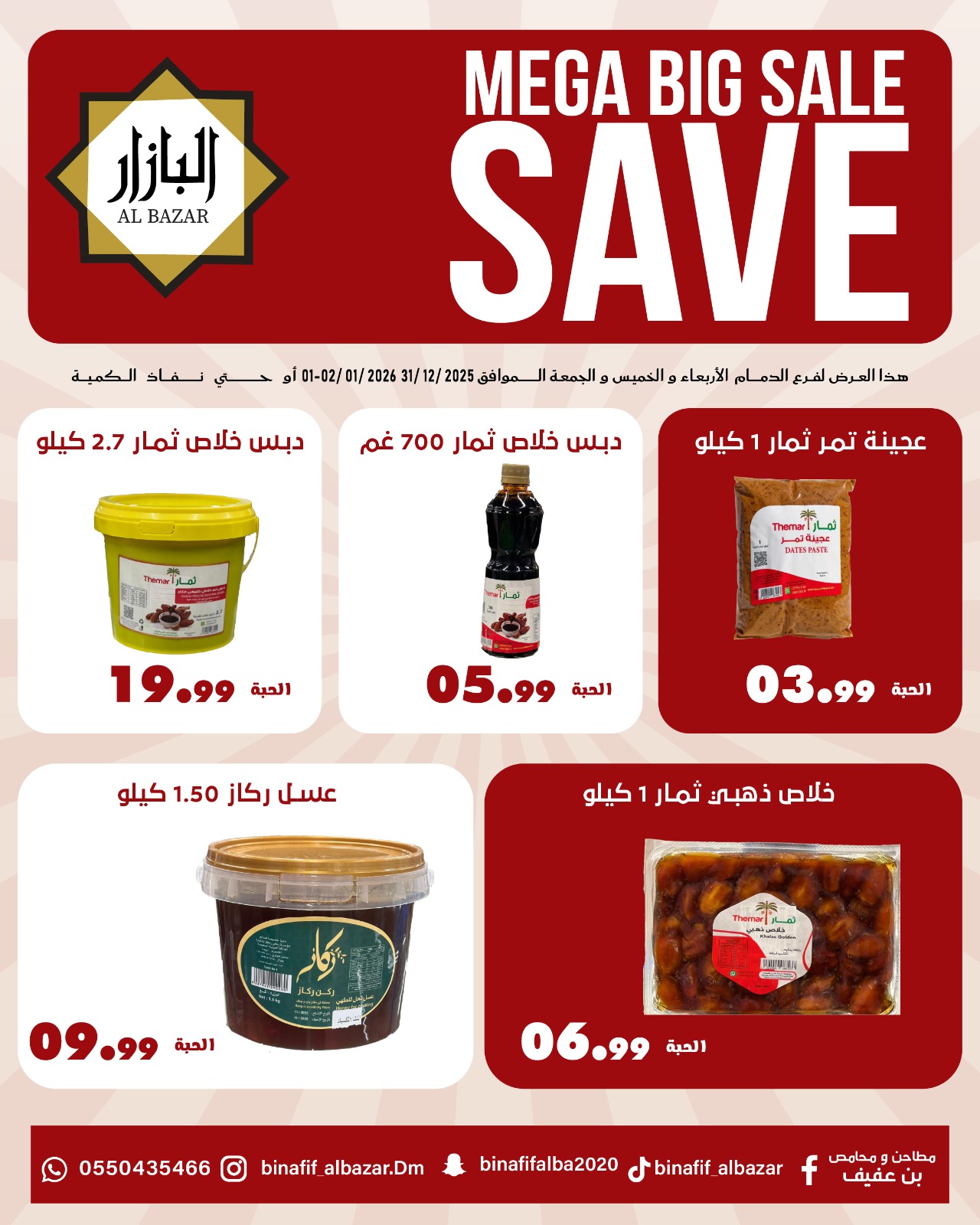 عروض محامص ومطاحن بن عفيف السعودية من 31 ديسمبر حتى 2 يناير 2026 عروض التوفير