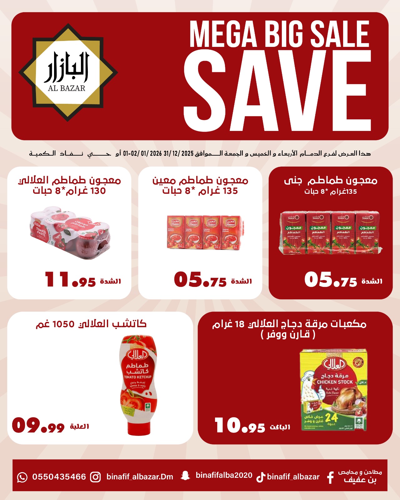 عروض محامص ومطاحن بن عفيف السعودية من 31 ديسمبر حتى 2 يناير 2026 عروض التوفير