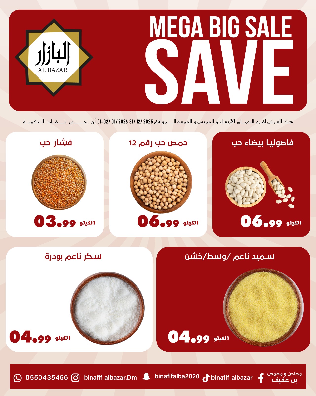 عروض محامص ومطاحن بن عفيف السعودية من 31 ديسمبر حتى 2 يناير 2026 عروض التوفير