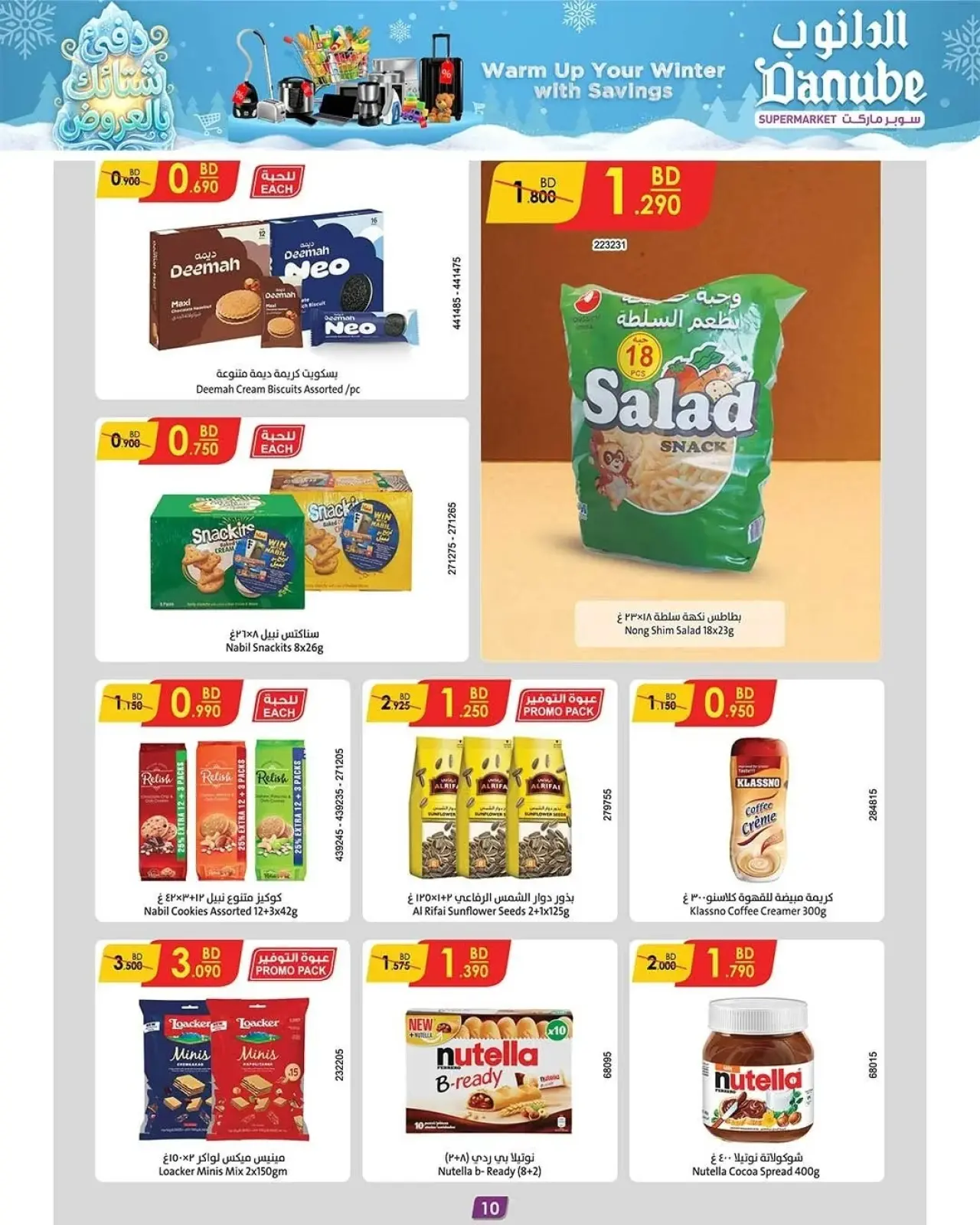 صفحة 5 ضمن عروض الشتاء الأقوى في الدانوب البحرين