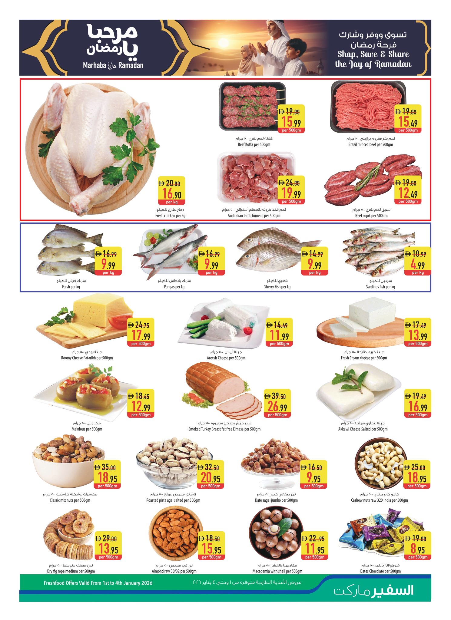 عروض سفير هايبر ماركت الإمارات من 1 حتى 7 يناير 2026 عروض العام الجديد