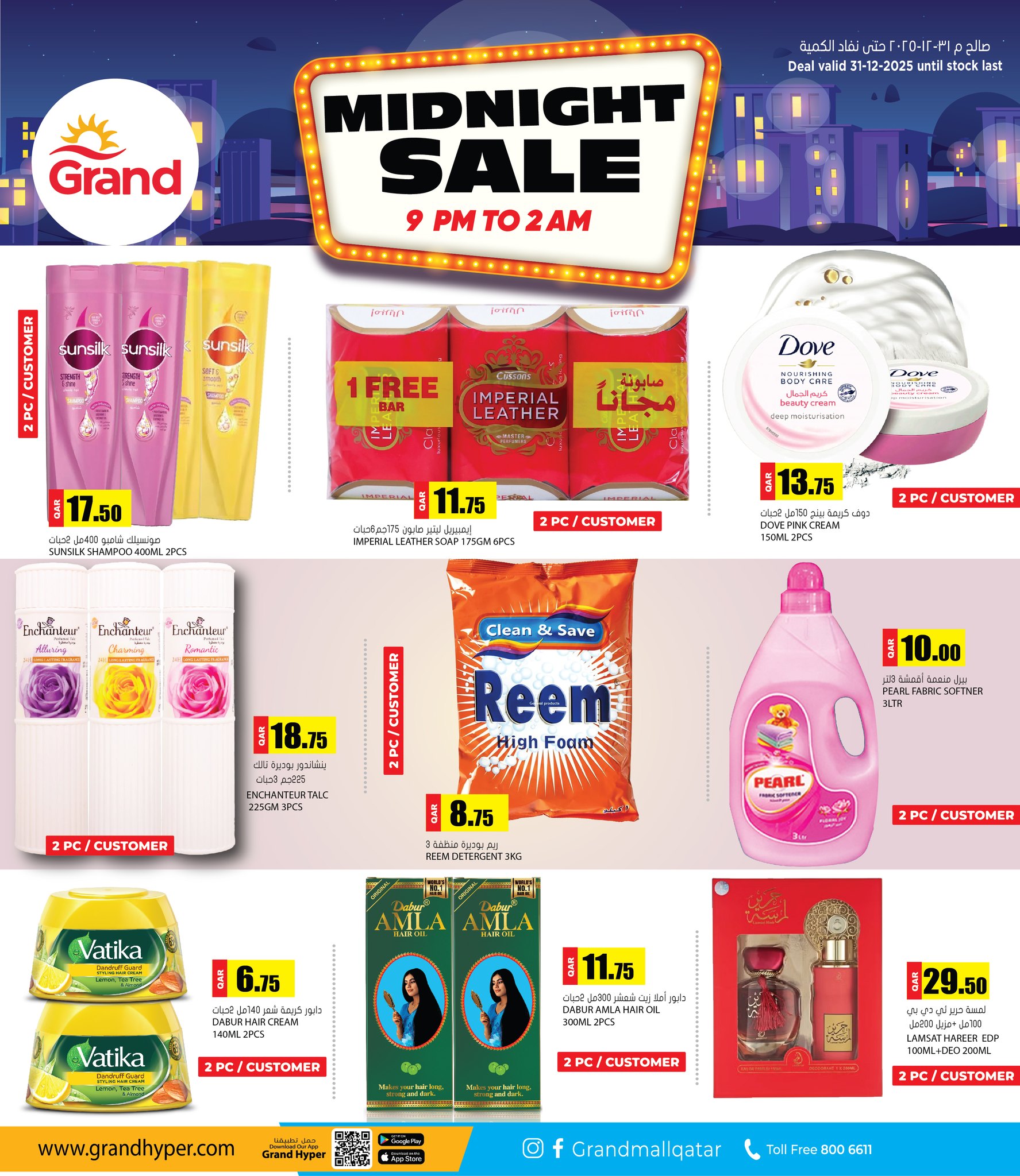 عروض جراند هايبر ماركت قطر الأربعاء 31 ديسمبر 2025 عروض منتصف الليل