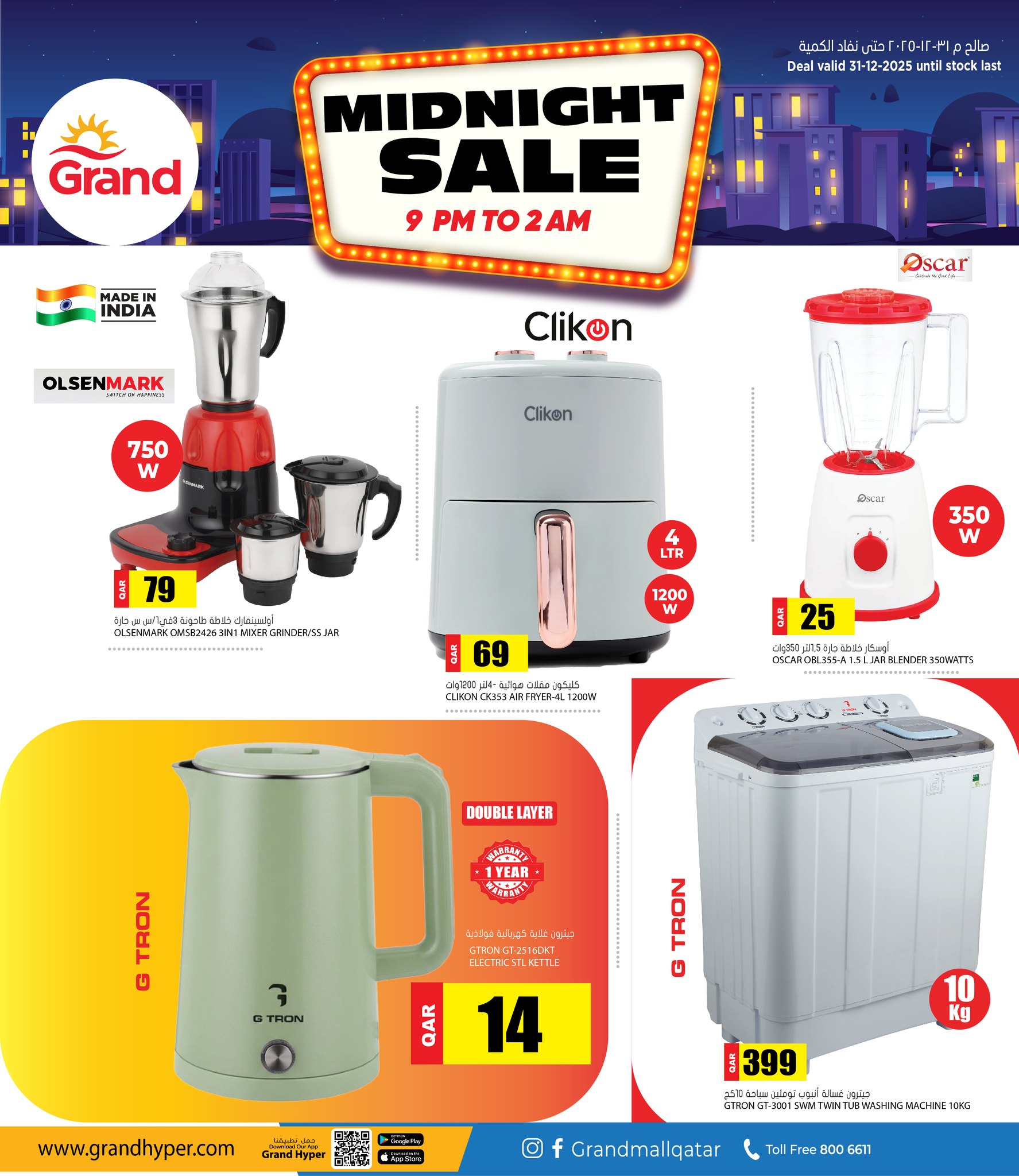 عروض جراند هايبر ماركت قطر الأربعاء 31 ديسمبر 2025 عروض منتصف الليل