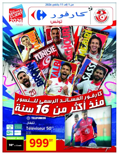 عروض كارفور تونس من 1 حتى 11 يناير 2026 عروض العام الجديد