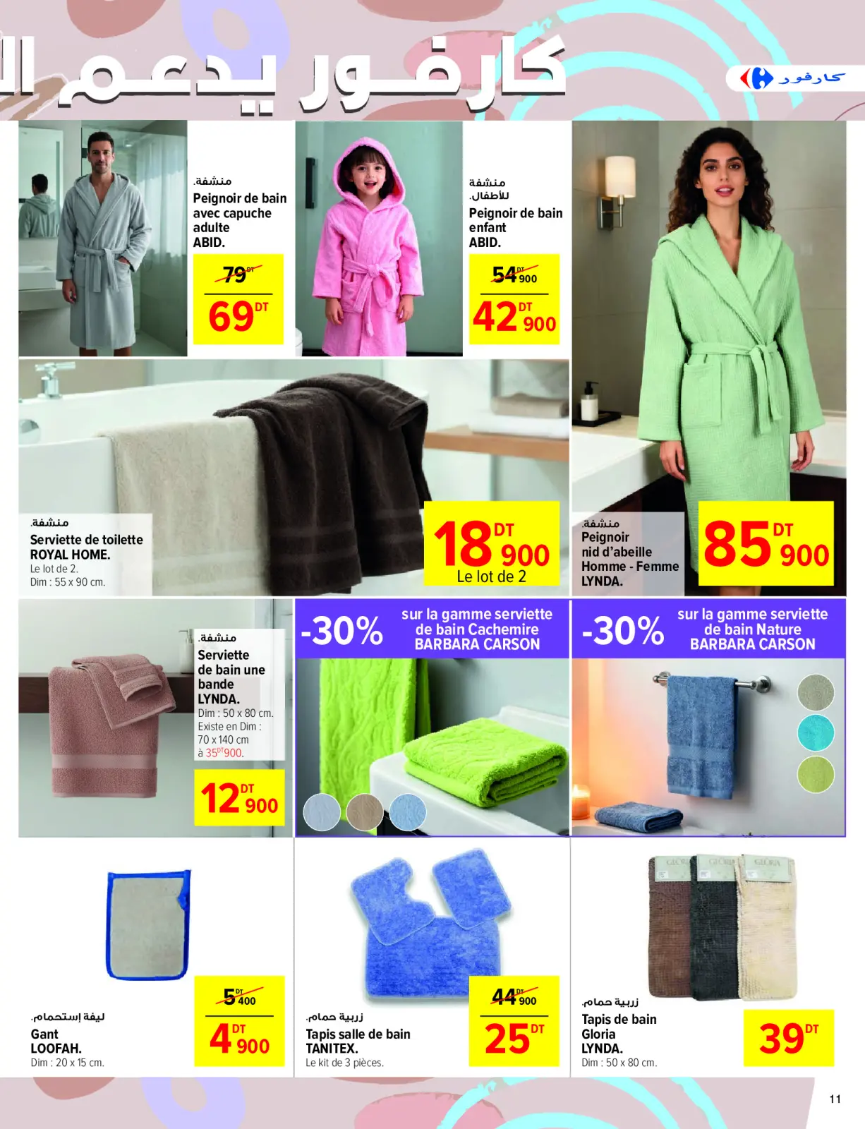 صفحة 11 ضمن عروض العام الجديد في كارفور تونس