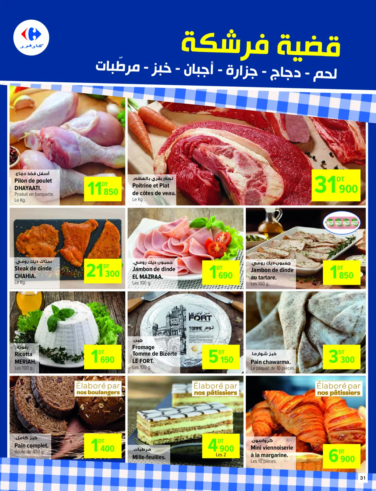 صفحة 31 ضمن عروض العام الجديد في كارفور تونس