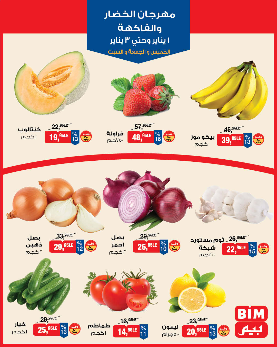 عروض بيم ماركت مصر من 1 حتى 3 يناير 2026 عروض مهرجان الخضار والفاكهة