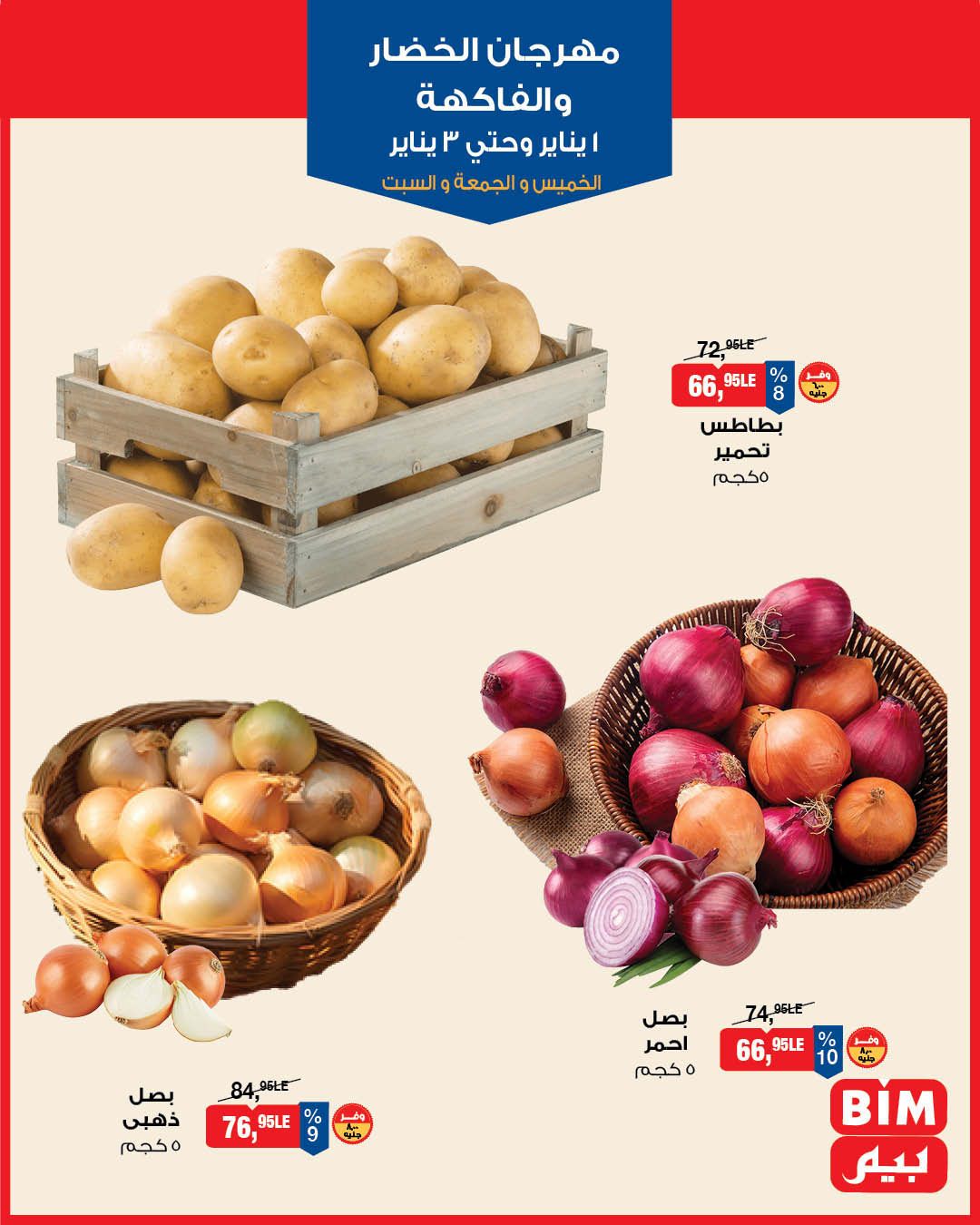 عروض بيم ماركت مصر من 1 حتى 3 يناير 2026 عروض مهرجان الخضار والفاكهة