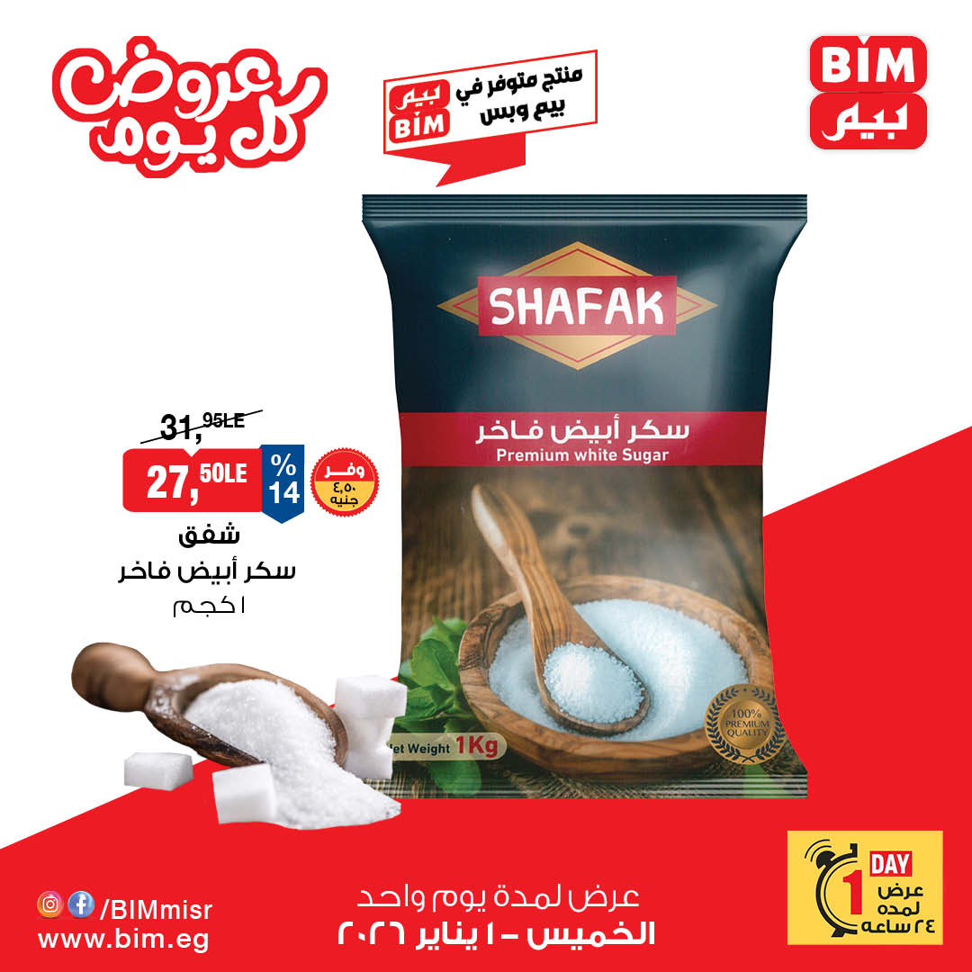 عروض بيم ماركت مصر الخميس 1 يناير 2026 عرض اليوم الواحد