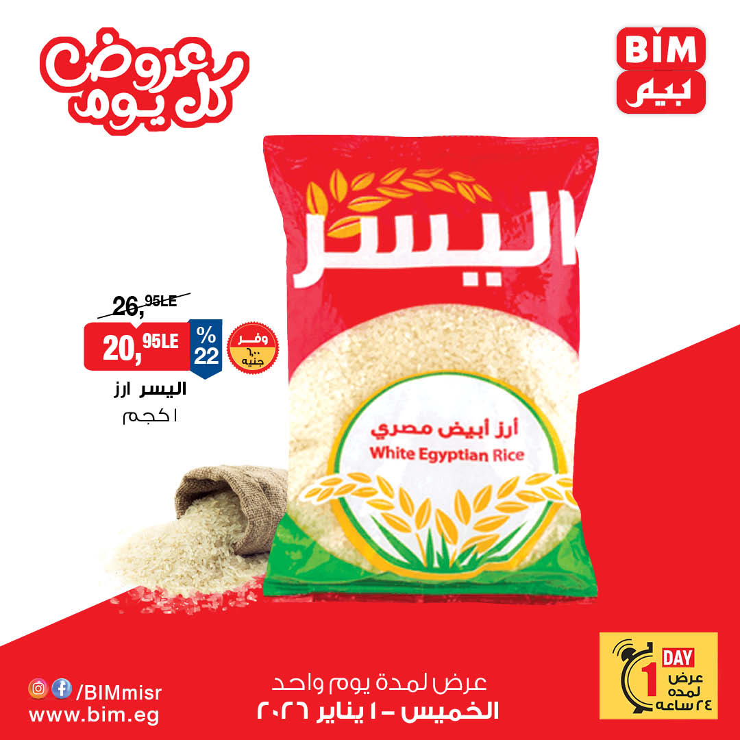 عروض بيم ماركت مصر الخميس 1 يناير 2026 عرض اليوم الواحد
