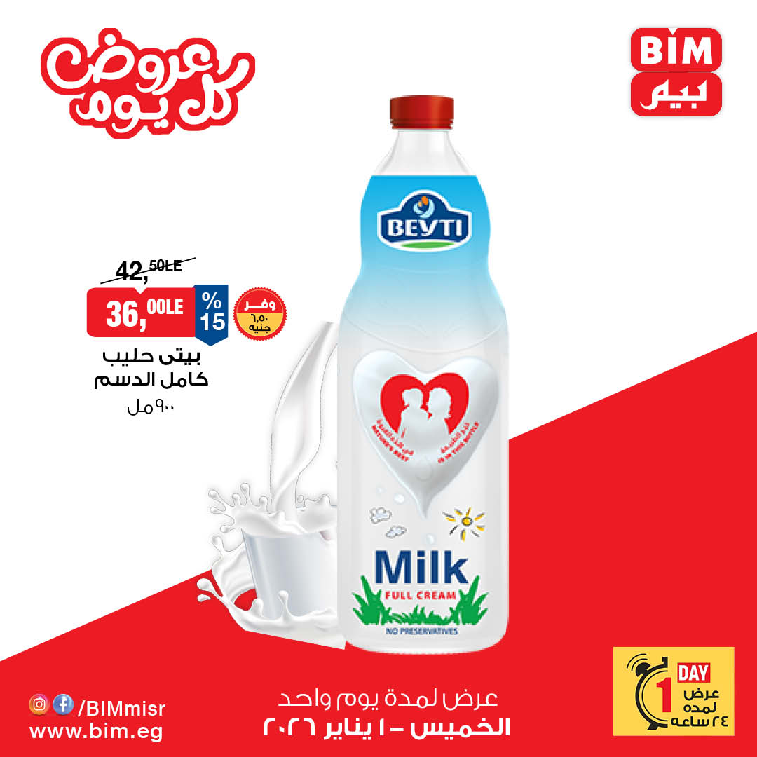 عروض بيم ماركت مصر الخميس 1 يناير 2026 عرض اليوم الواحد