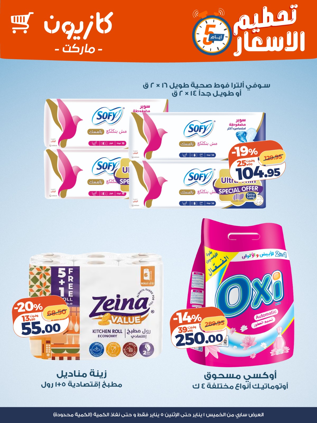 عروض كازيون ماركت مصر من 1 حتى 5 يناير 2026 تحطيم الاسعار