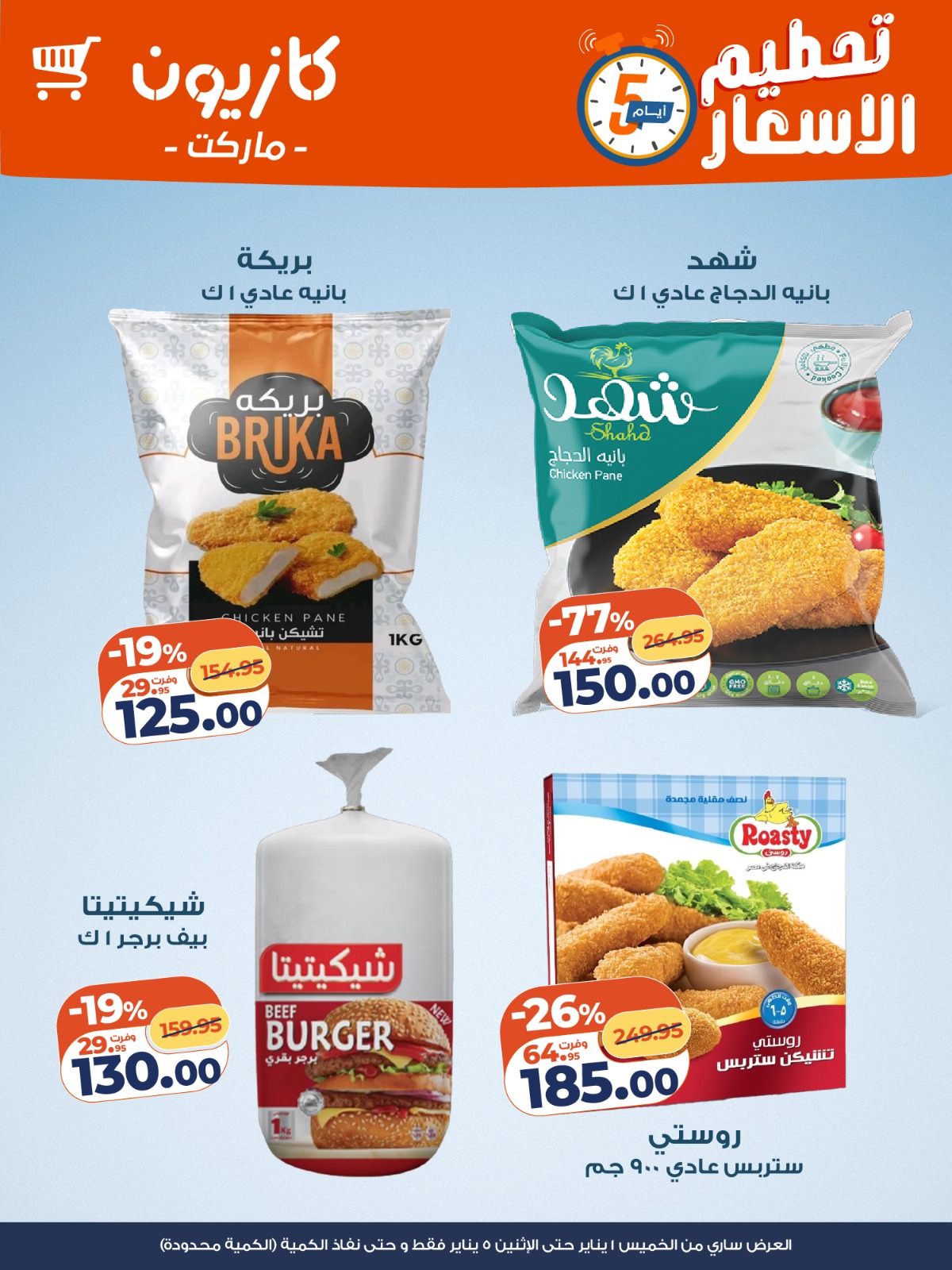 عروض كازيون ماركت مصر من 1 حتى 5 يناير 2026 تحطيم الاسعار