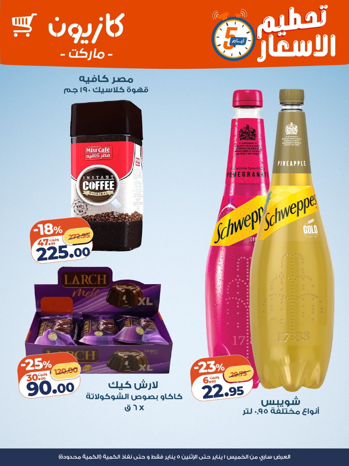 عروض كازيون ماركت مصر من 1 حتى 5 يناير 2026 تحطيم الاسعار