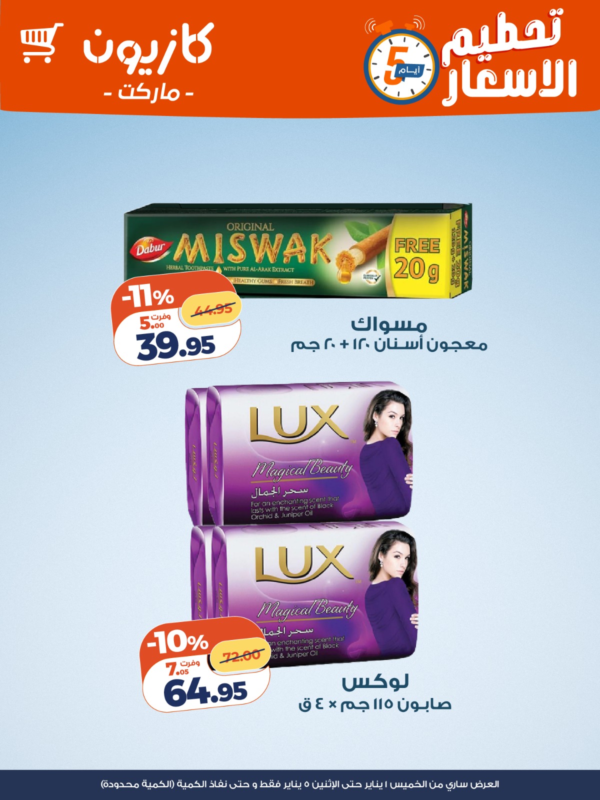 عروض كازيون ماركت مصر من 1 حتى 5 يناير 2026 تحطيم الاسعار