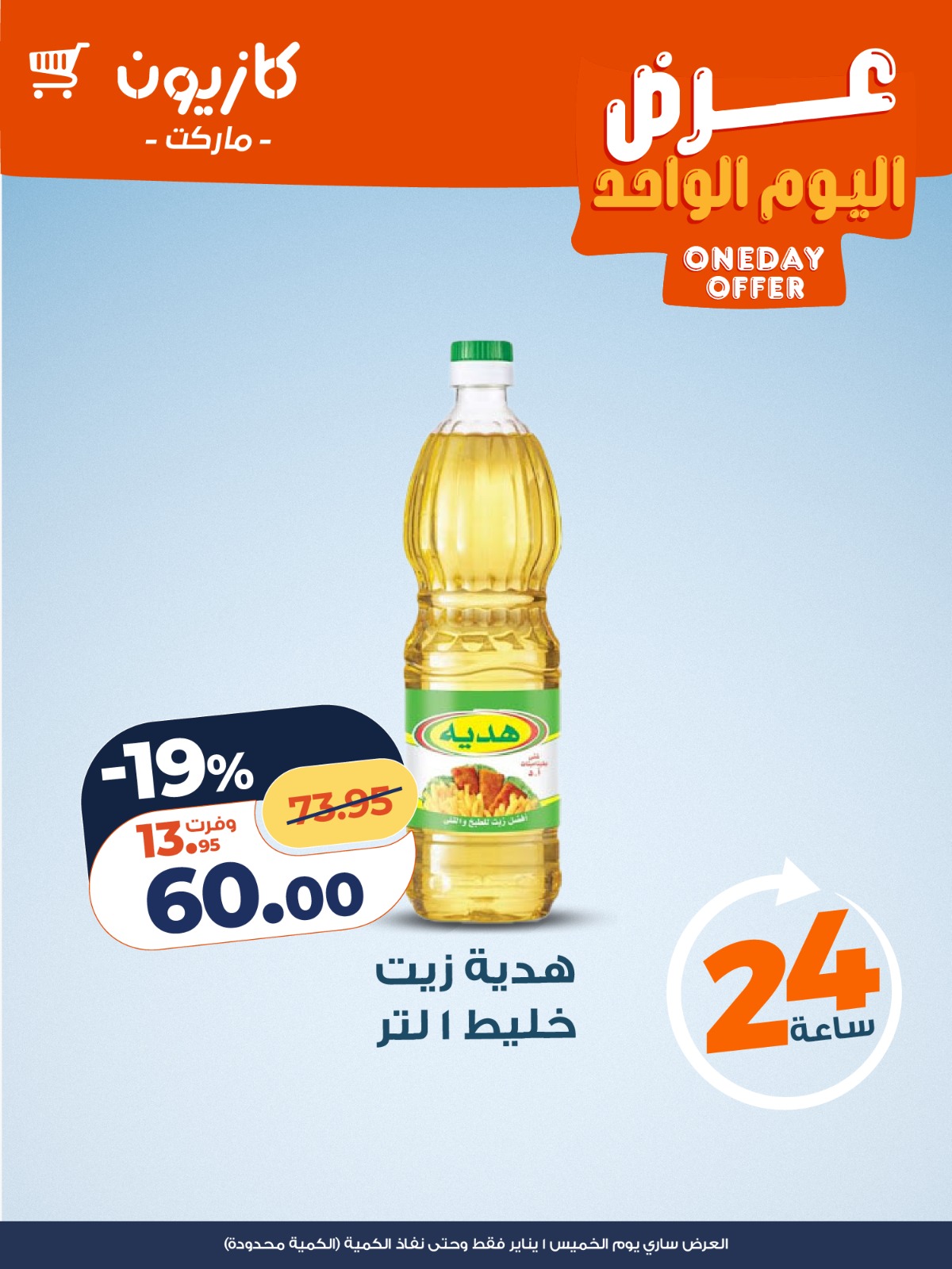 عروض كازيون ماركت مصر الخميس 1 يناير 2026 عرض اليوم الواحد