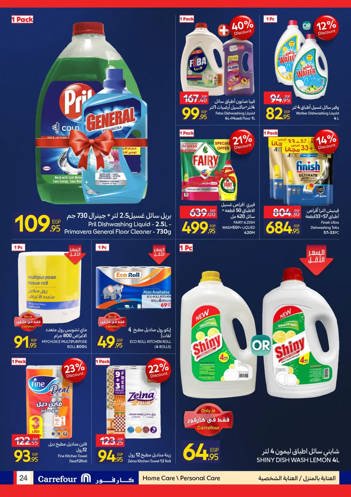 عروض كارفور مصر من 1 حتى 10 يناير 2026 مجلة عروض عيد ميلاد كارفور - صفحة 79
