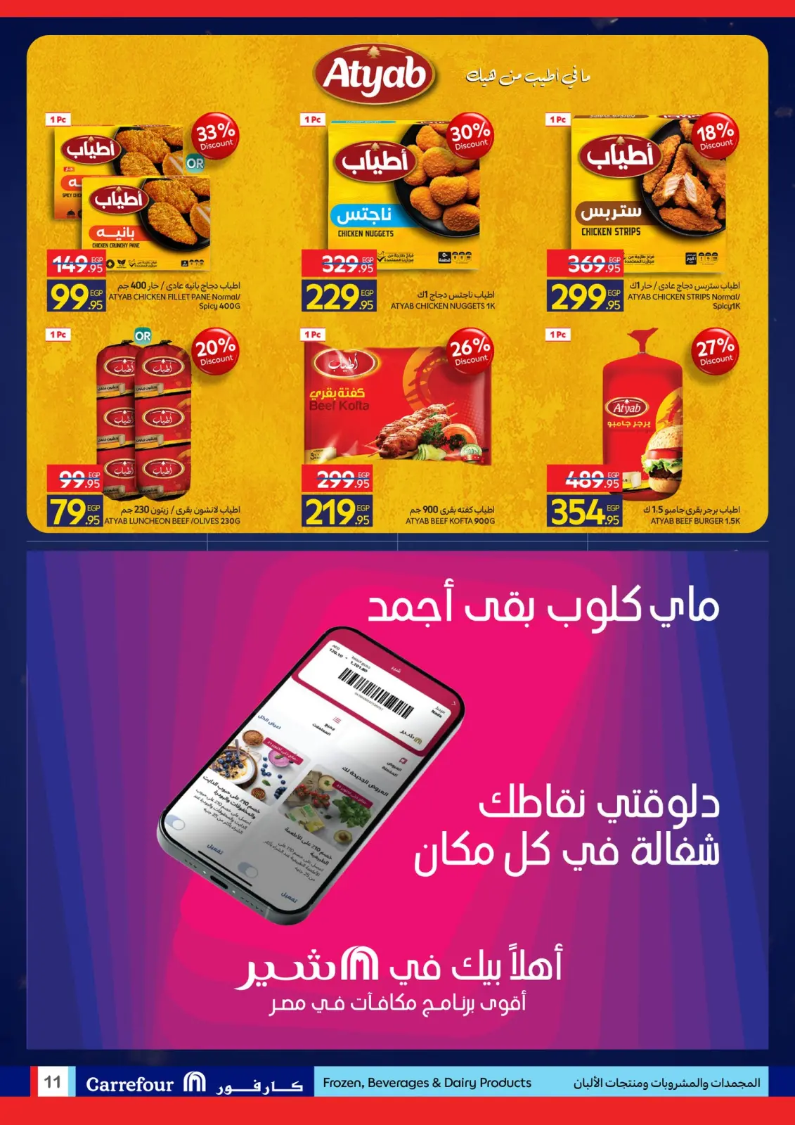 صفحة 66 ضمن مجلة عروض عيد ميلاد كارفور في كارفور مصر