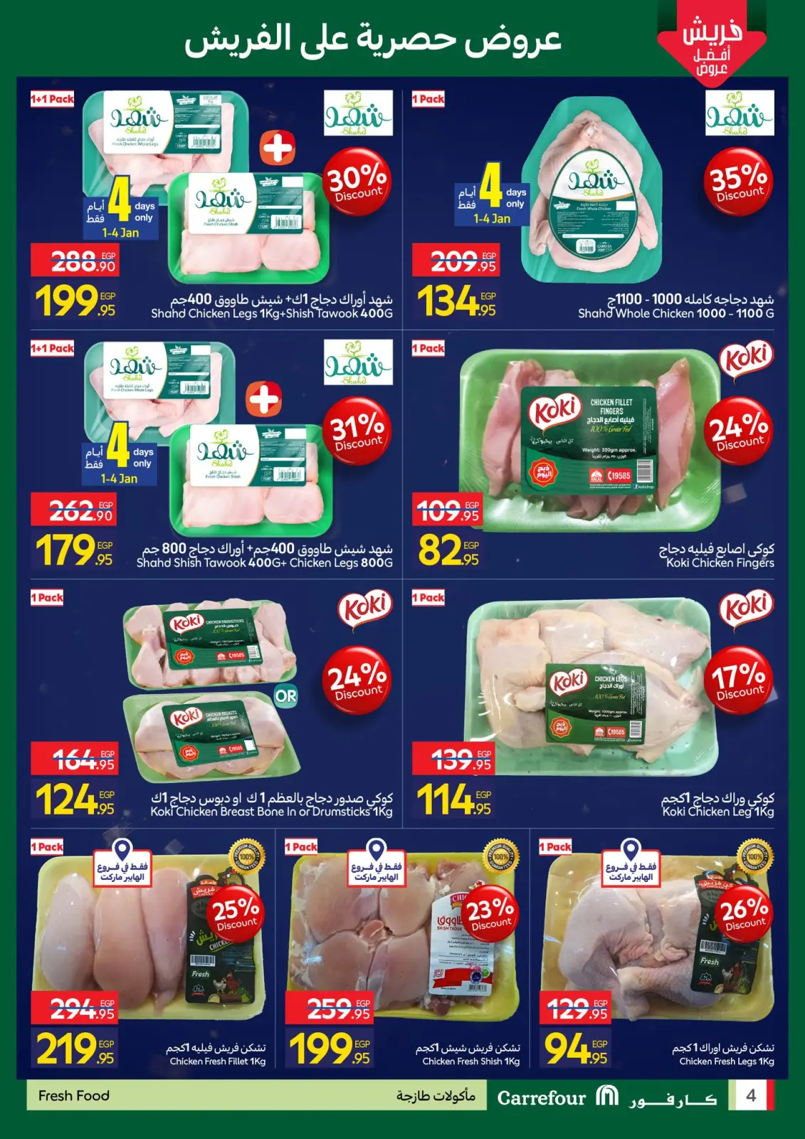 عروض كارفور مصر من 1 حتى 10 يناير 2026 مجلة عروض عيد ميلاد كارفور - صفحة 59