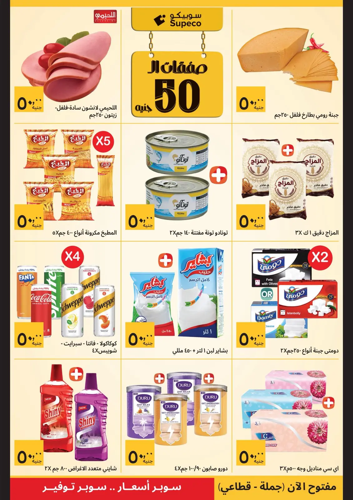 صفحة 2 ضمن صفقات رمضان في سوبيكو مصر