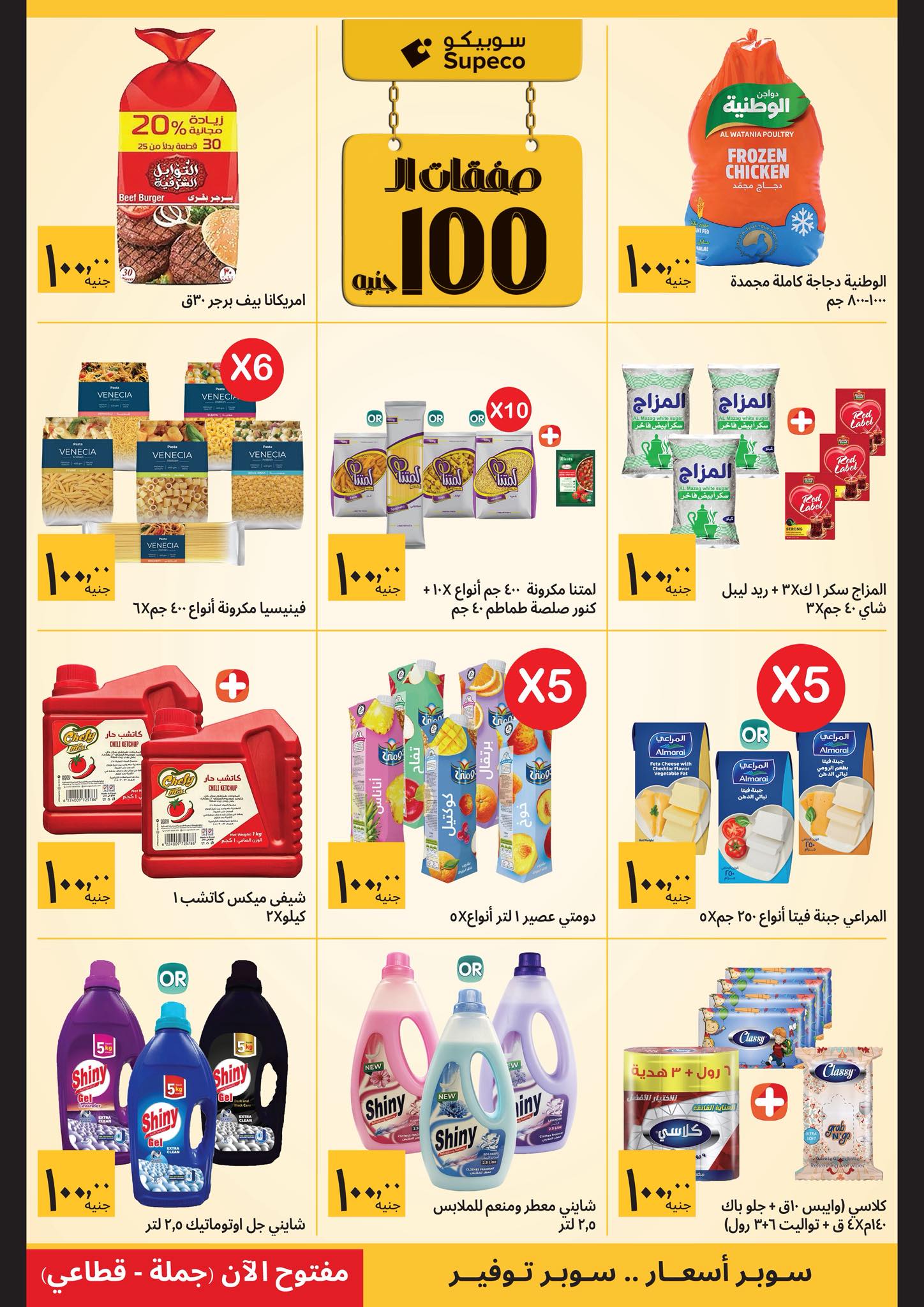 عروض سوبيكو مصر من 1 حتى 10 يناير 2026 صفقات رمضان
