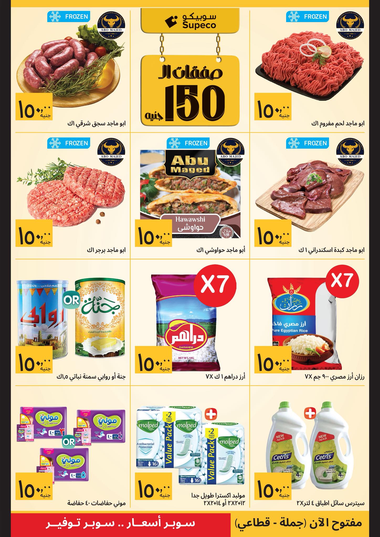عروض سوبيكو مصر من 1 حتى 10 يناير 2026 صفقات رمضان