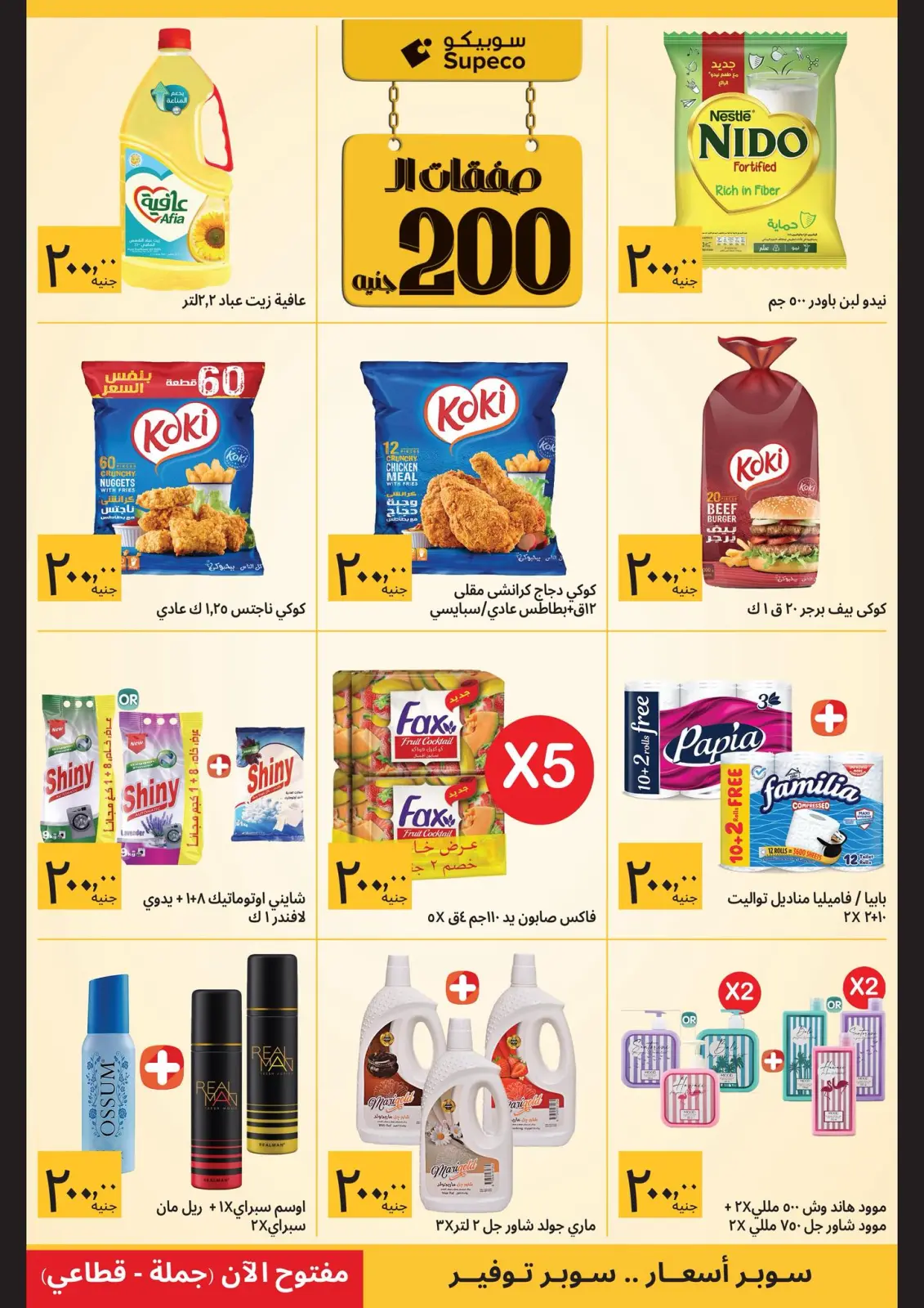 صفحة 5 ضمن صفقات رمضان في سوبيكو مصر