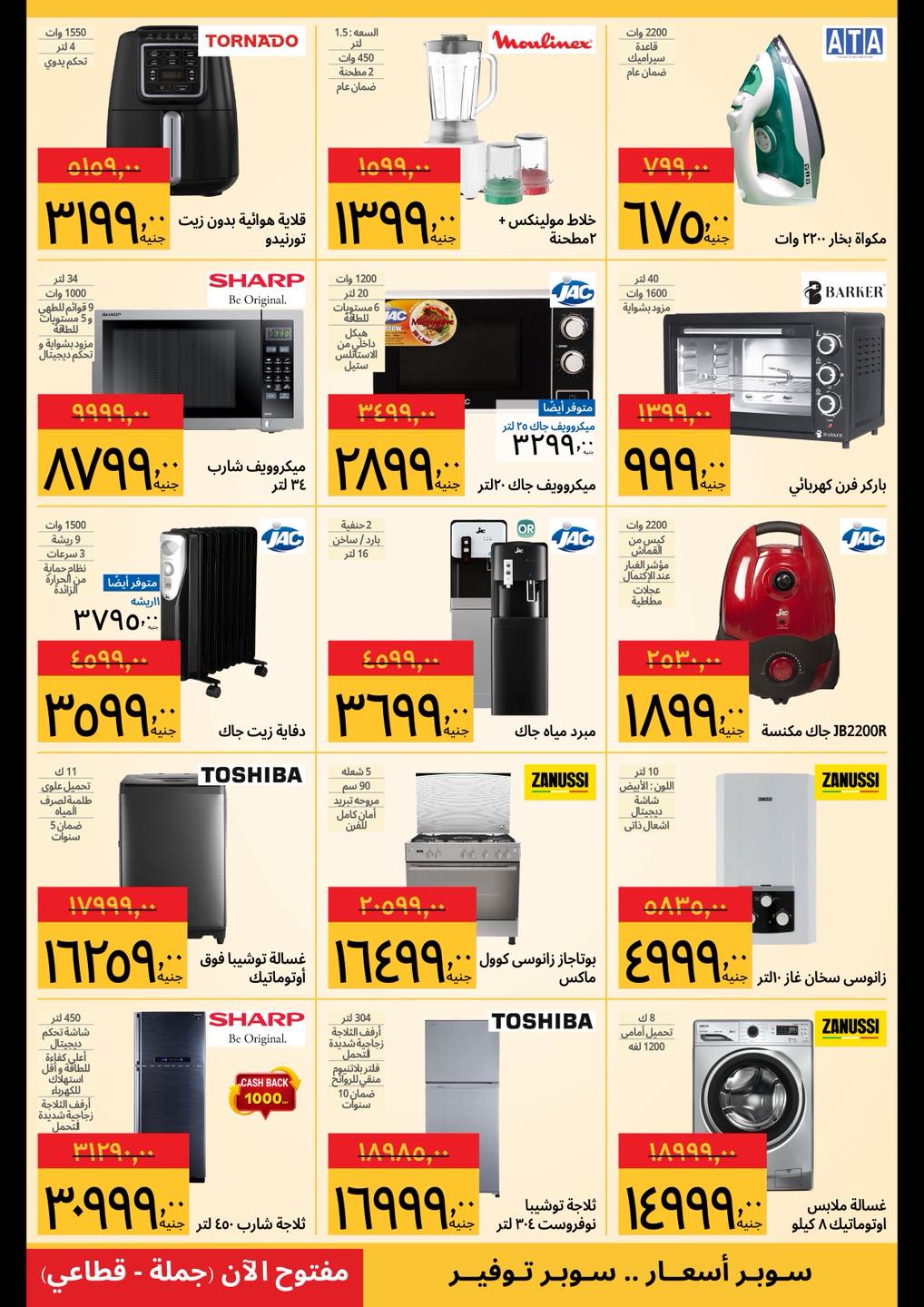عروض سوبيكو مصر من 1 حتى 10 يناير 2026 عروض مهرجان الأجهزة