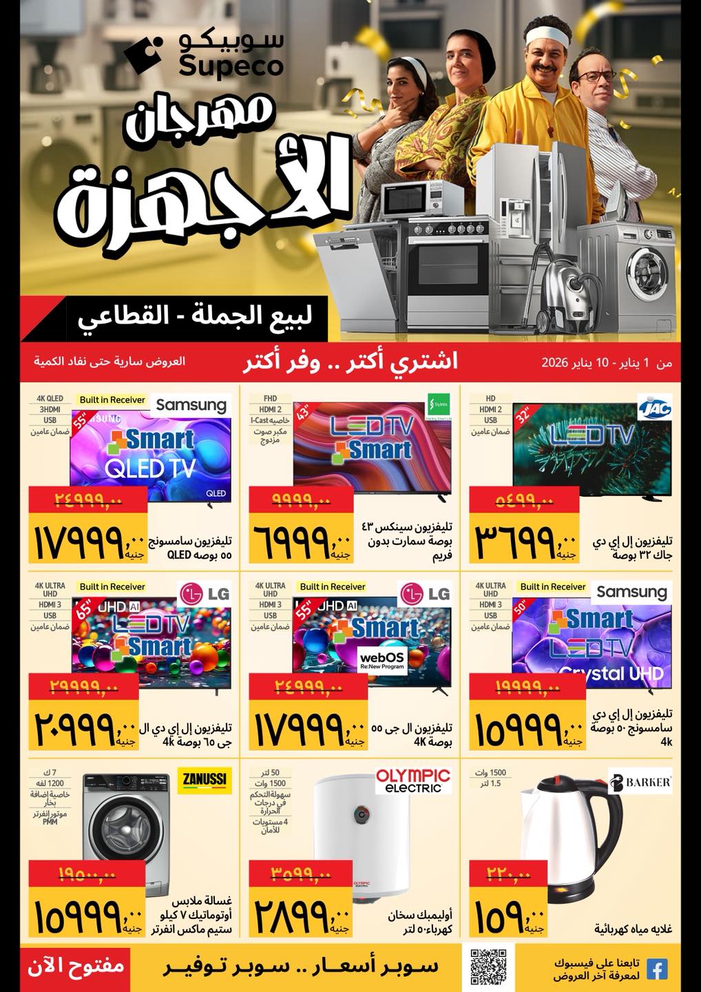 Supeco Egypt Offers from 1 to 10 January 2026 Appliances Festival Offers - Page 1