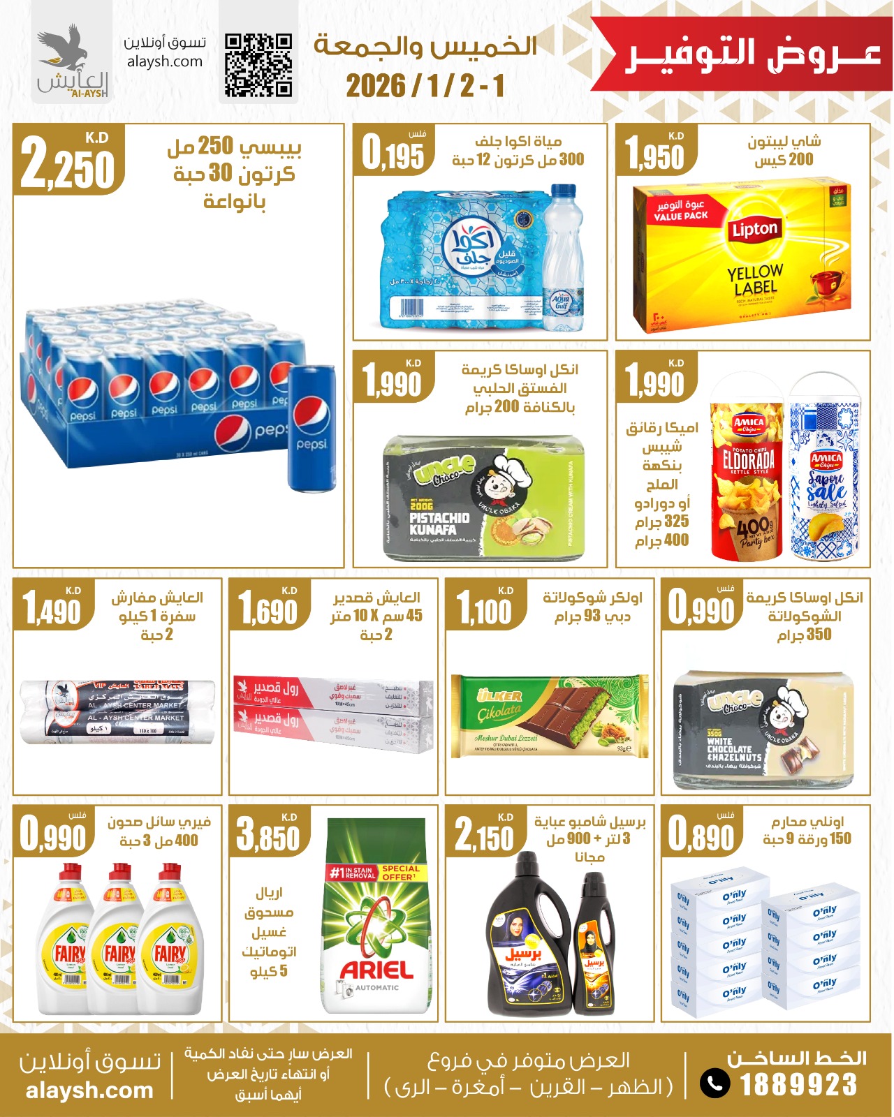 عروض سوق العايش المركزى الكويت من 1 حتى 2 يناير 2026 عروض المواد الغذائية