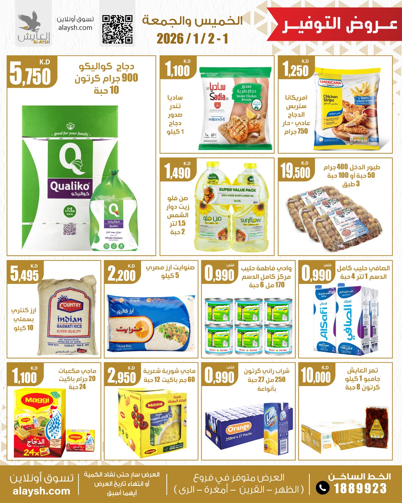 عروض سوق العايش المركزى الكويت من 1 حتى 2 يناير 2026 عروض المواد الغذائية