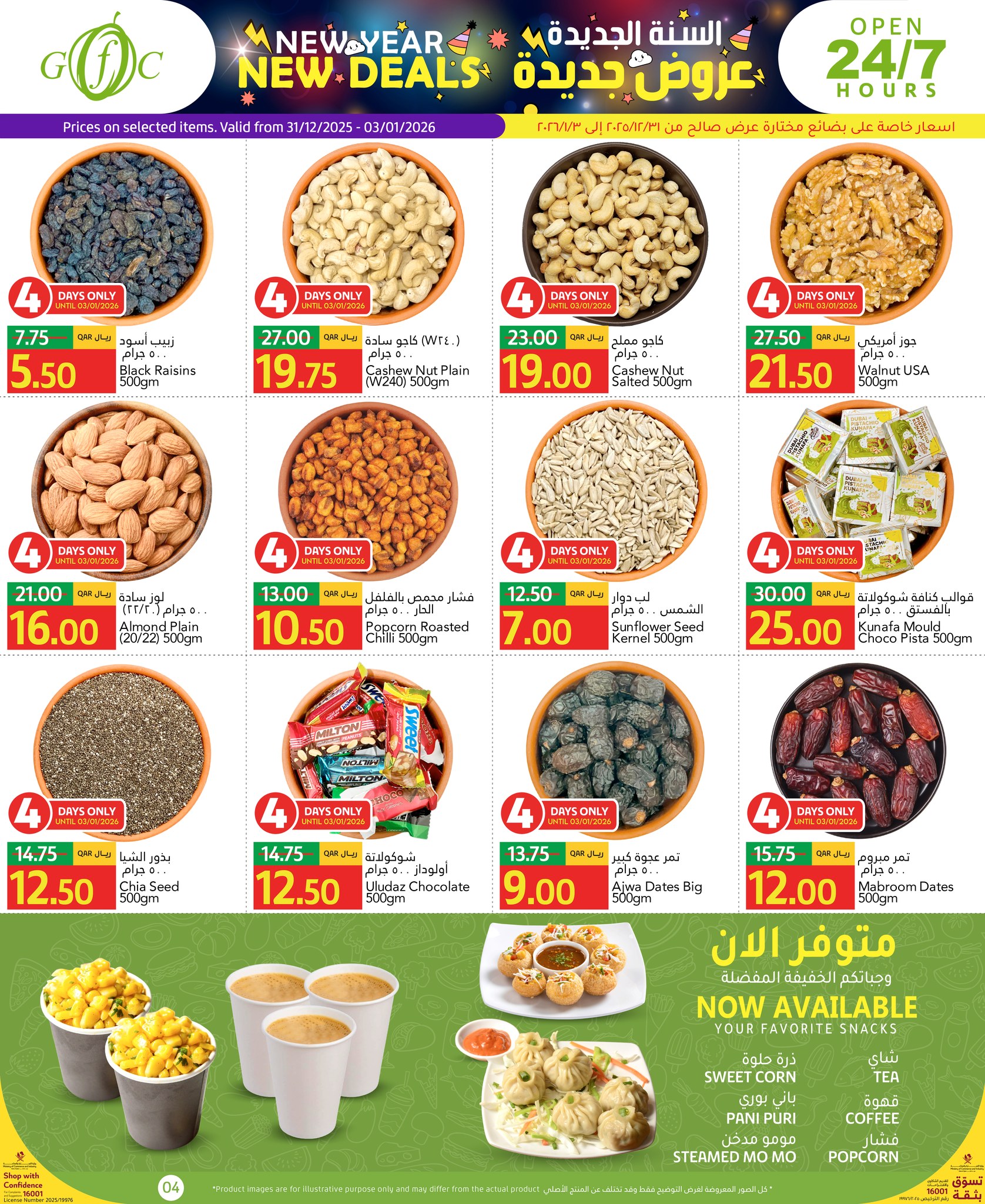 عروض جلف فود سنتر قطر من 31 ديسمبر حتى 6 يناير 2026 عروض السنة الجديدة