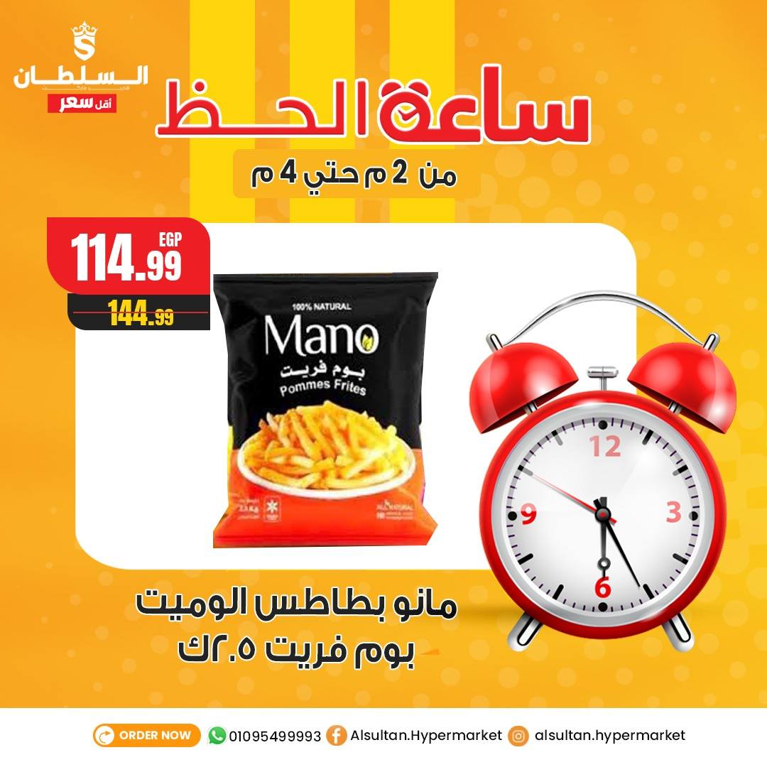 Ofertas de Hipermercado Al Sultan Egipto jueves 1 enero Ofertas de la hora de la suerte