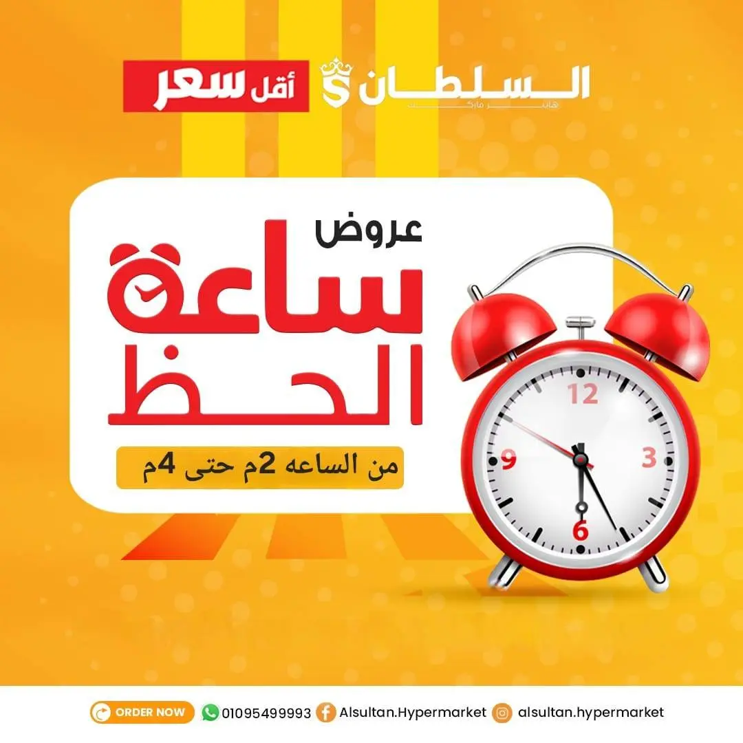 عروض السلطان هايبر ماركت مصر الخميس 1 يناير 2026 عروض ساعة الحظ - صفحة 1