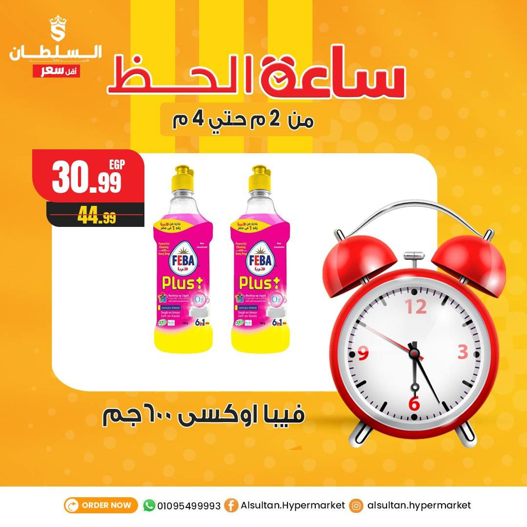 Ofertas de Hipermercado Al Sultan Egipto jueves 1 enero Ofertas de la hora de la suerte