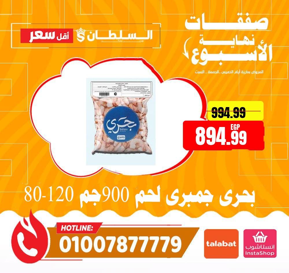 Ofertas de Hipermercado Al Sultan Egipto de 1 a 3 enero 2026 Ofertas de fin de semana