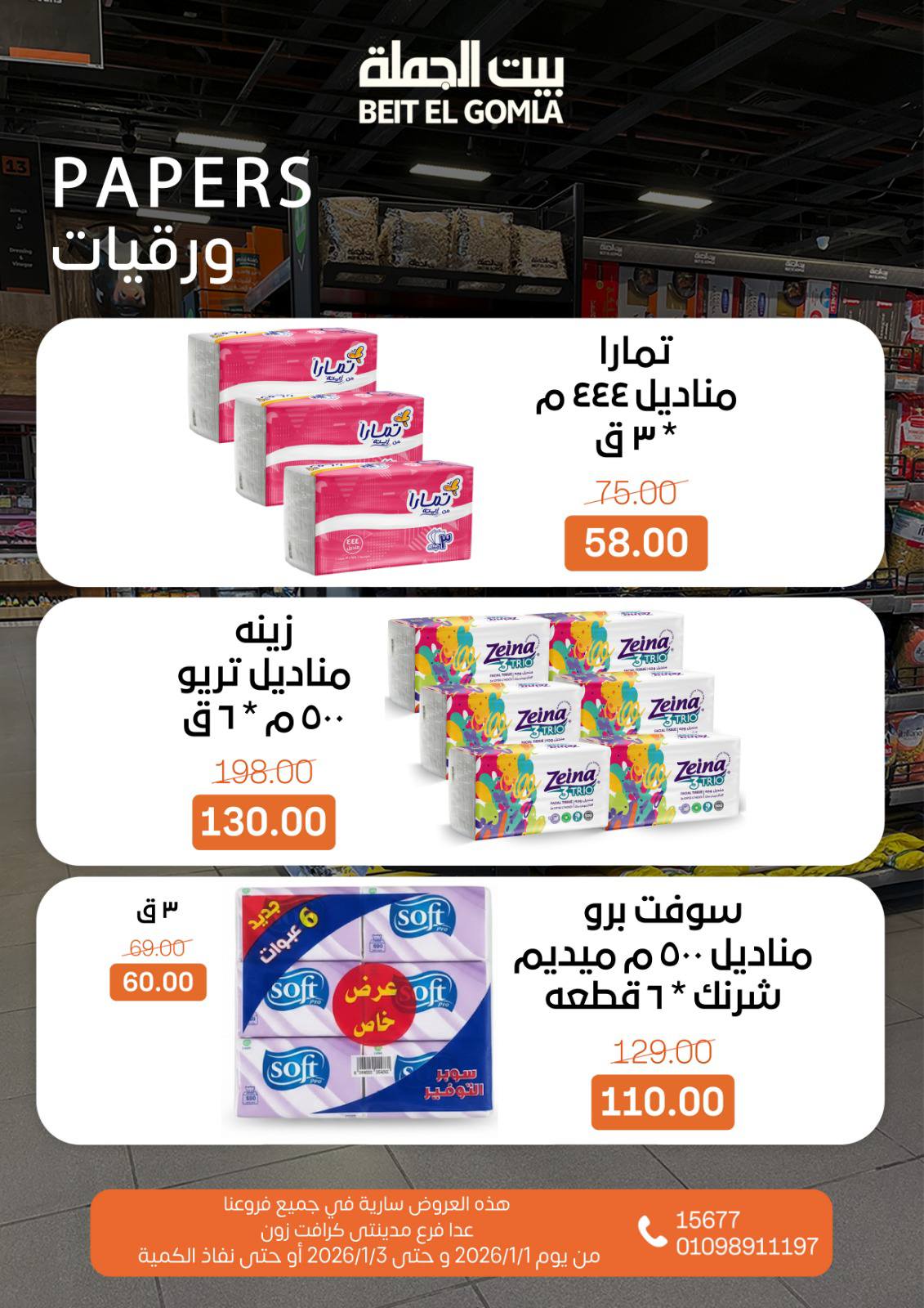 عروض بيت الجملة مصر من 1 حتى 3 يناير 2026 عروض نهاية الأسبوع