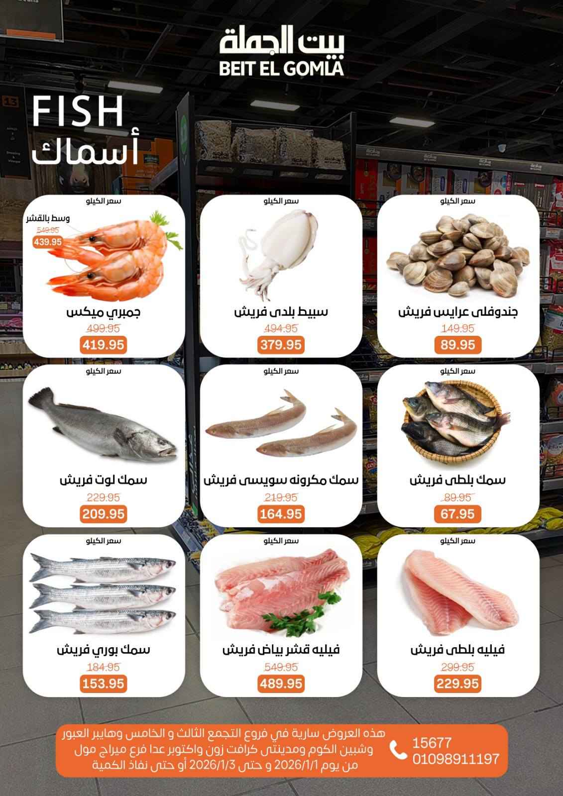 عروض بيت الجملة مصر من 1 حتى 3 يناير 2026 عروض نهاية الأسبوع