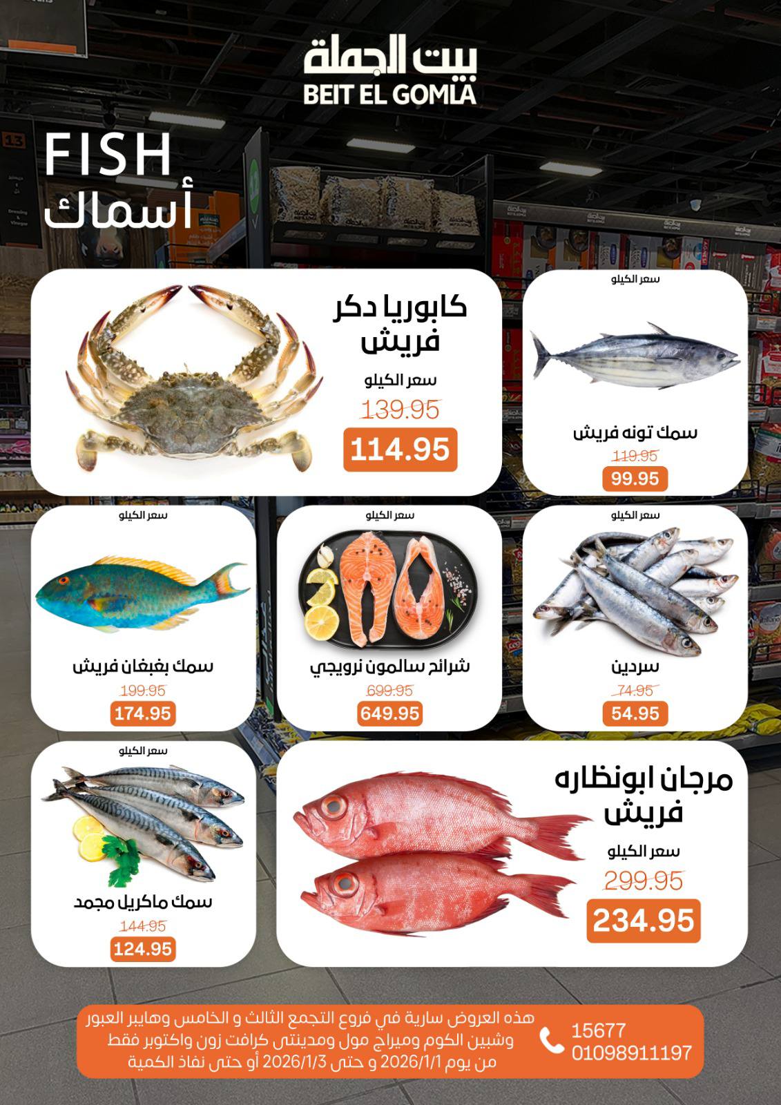 عروض بيت الجملة مصر من 1 حتى 3 يناير 2026 عروض نهاية الأسبوع