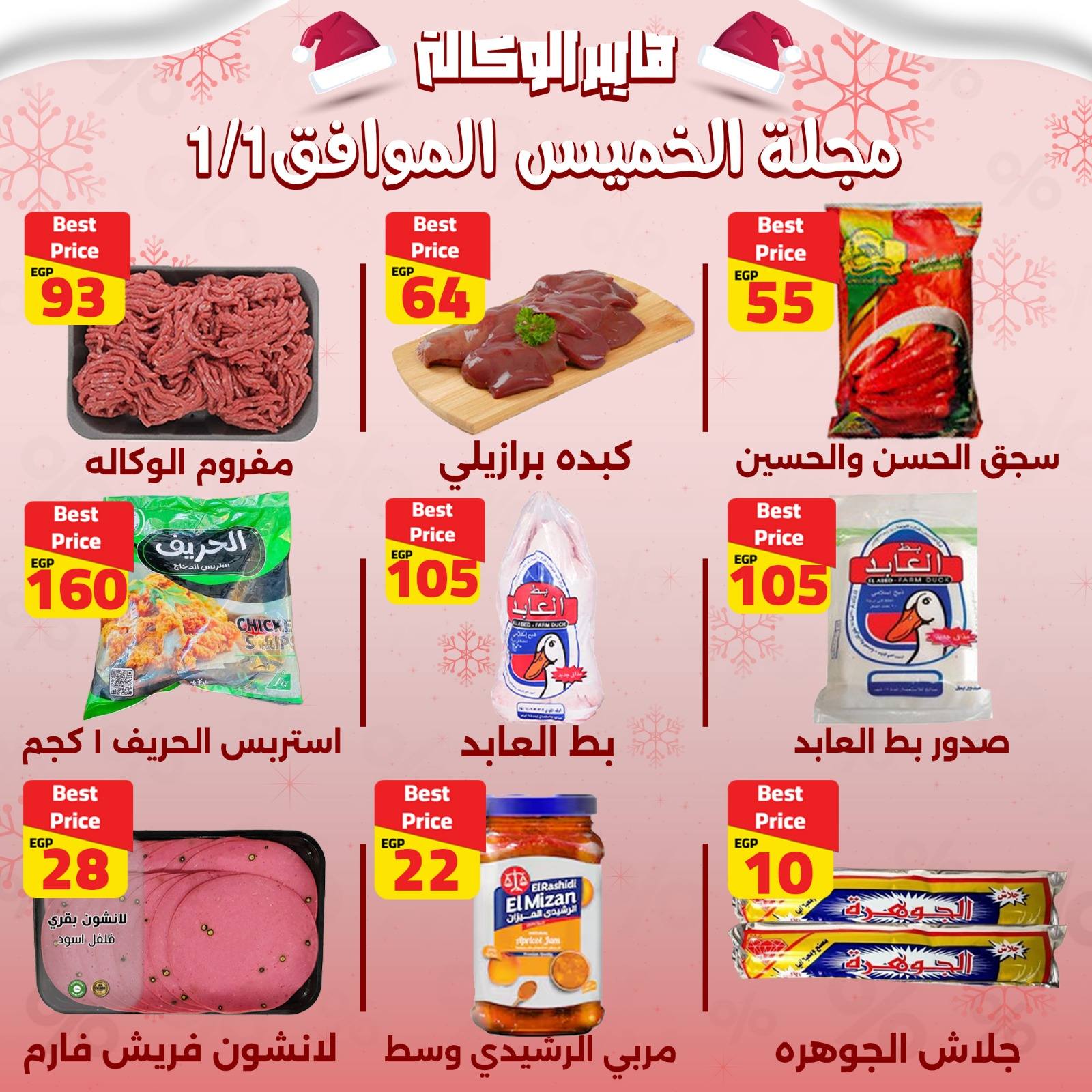 Al Wakala Hyper Egypt Offers Thursday 1 January One day offer