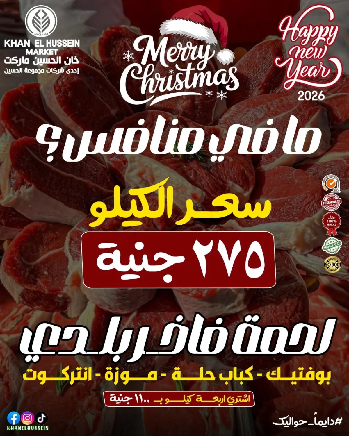 عروض خان الحسين ماركت مصر من 1 حتى 10 يناير 2026 عروض يناير - صفحة 2